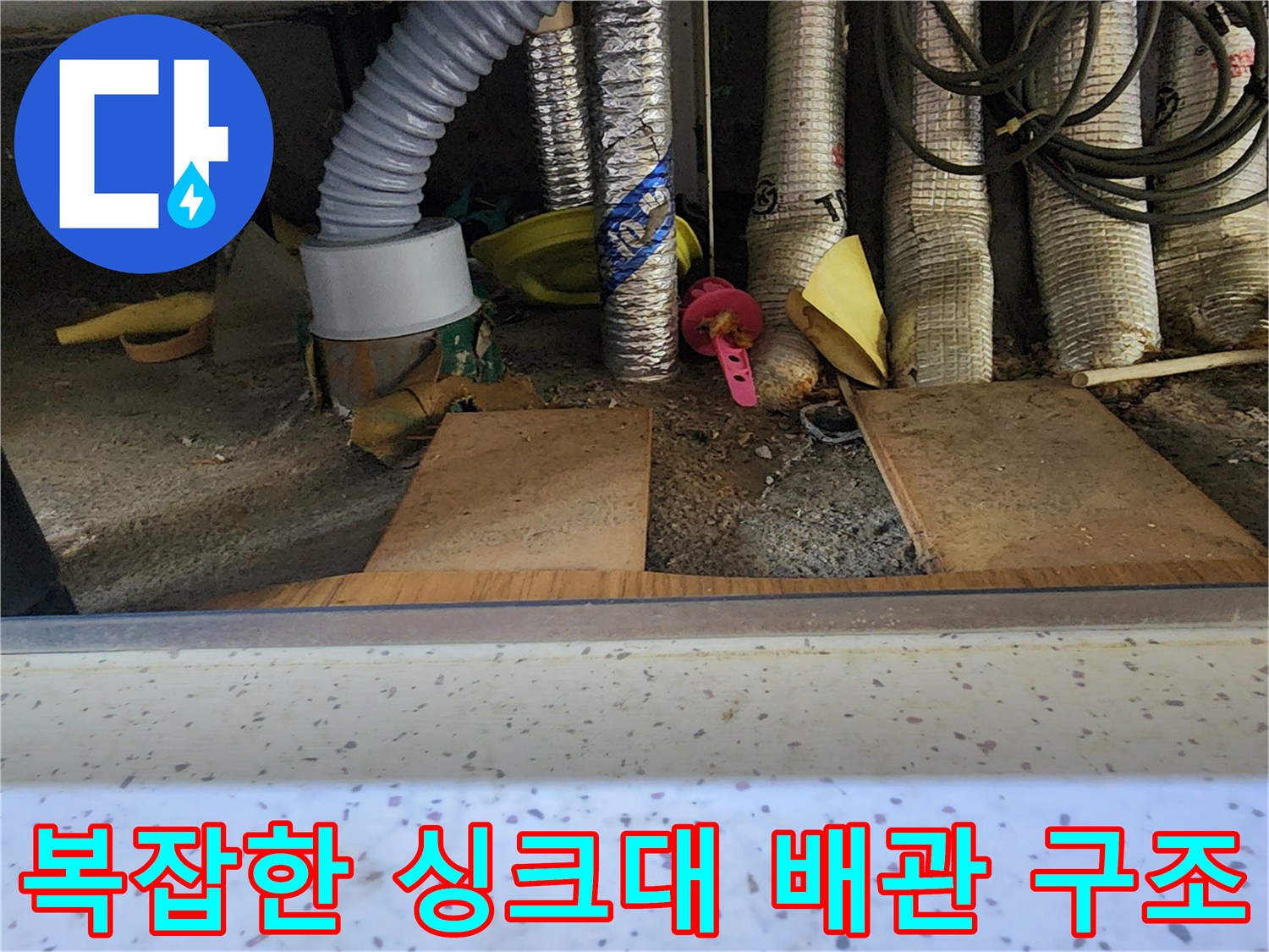 싱크대 하단 보온재가 씌워진 각종 배관과 호스들
