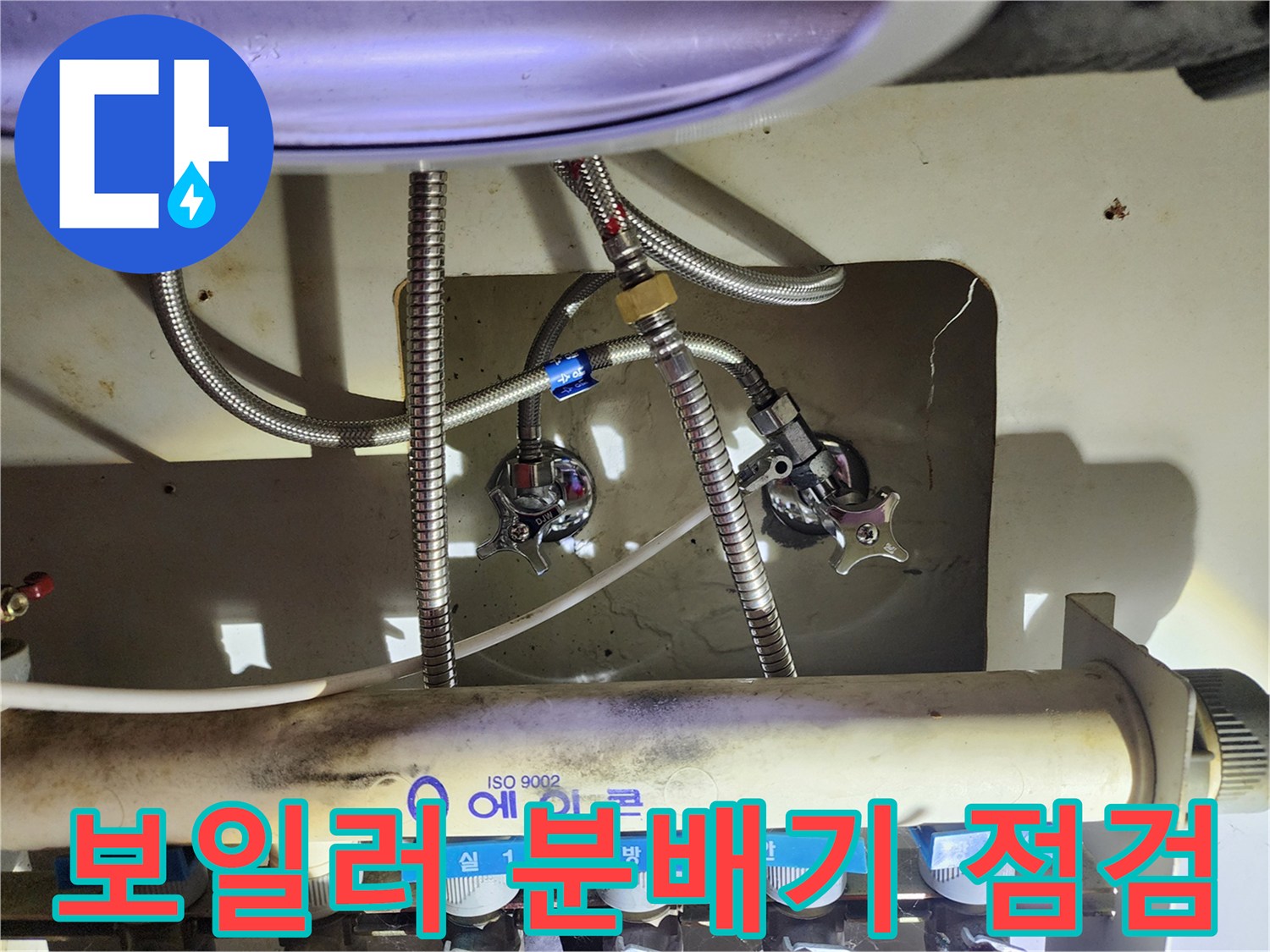 싱크대 하부 보일러 난방 배관 및 밸브 연결 상태
