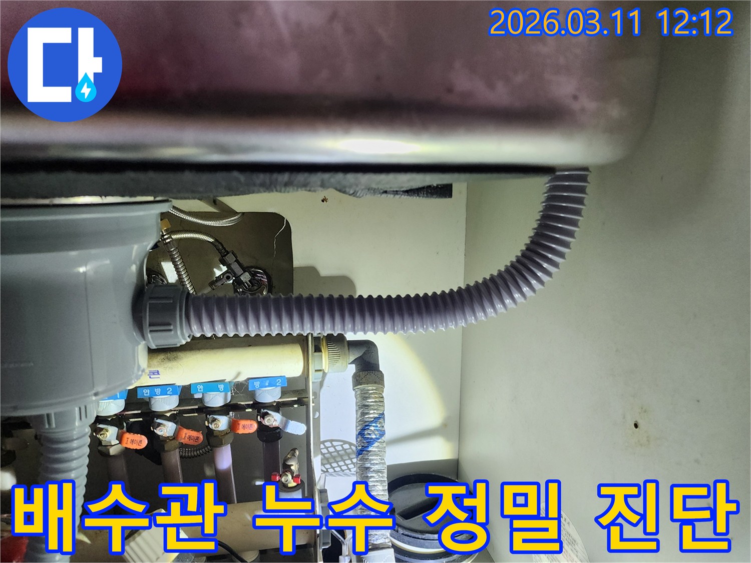 싱크대 하부의-배수관 시스템을-정밀하게 분석하여-미세한 누수 지점까지-찾아내는 과정입니다