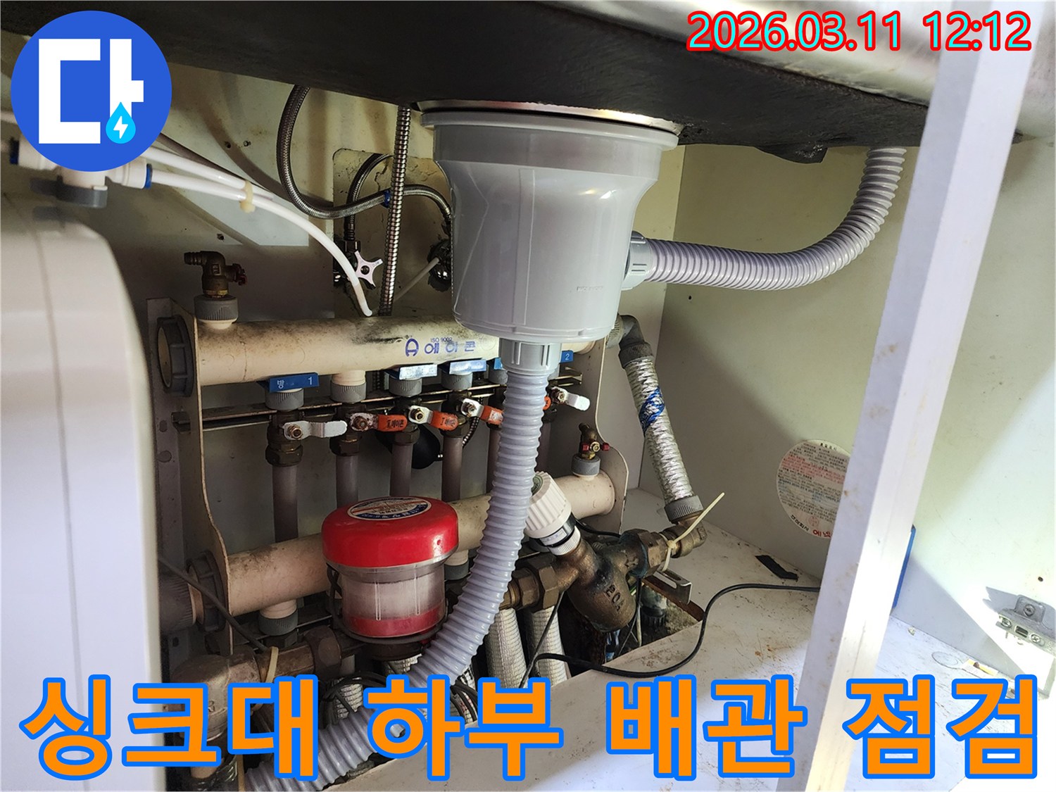 싱크대 하부의 복잡한-배관-구조와-누수-탐지를-위한-전문-장비가-보이는-모습