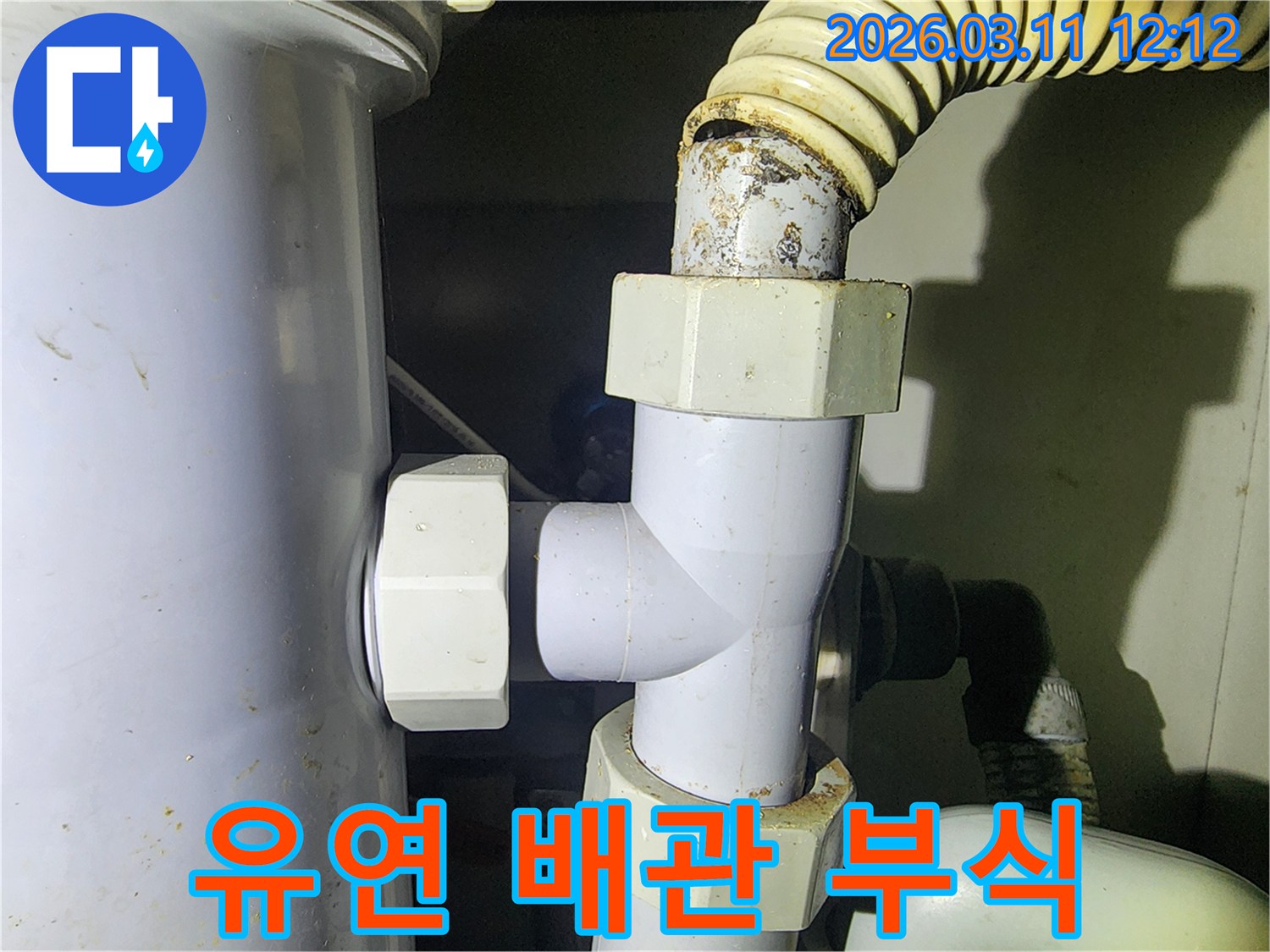 오래된-유연-배관-연결부에서-발견된-심각한-부식과-누수-흔적-사진