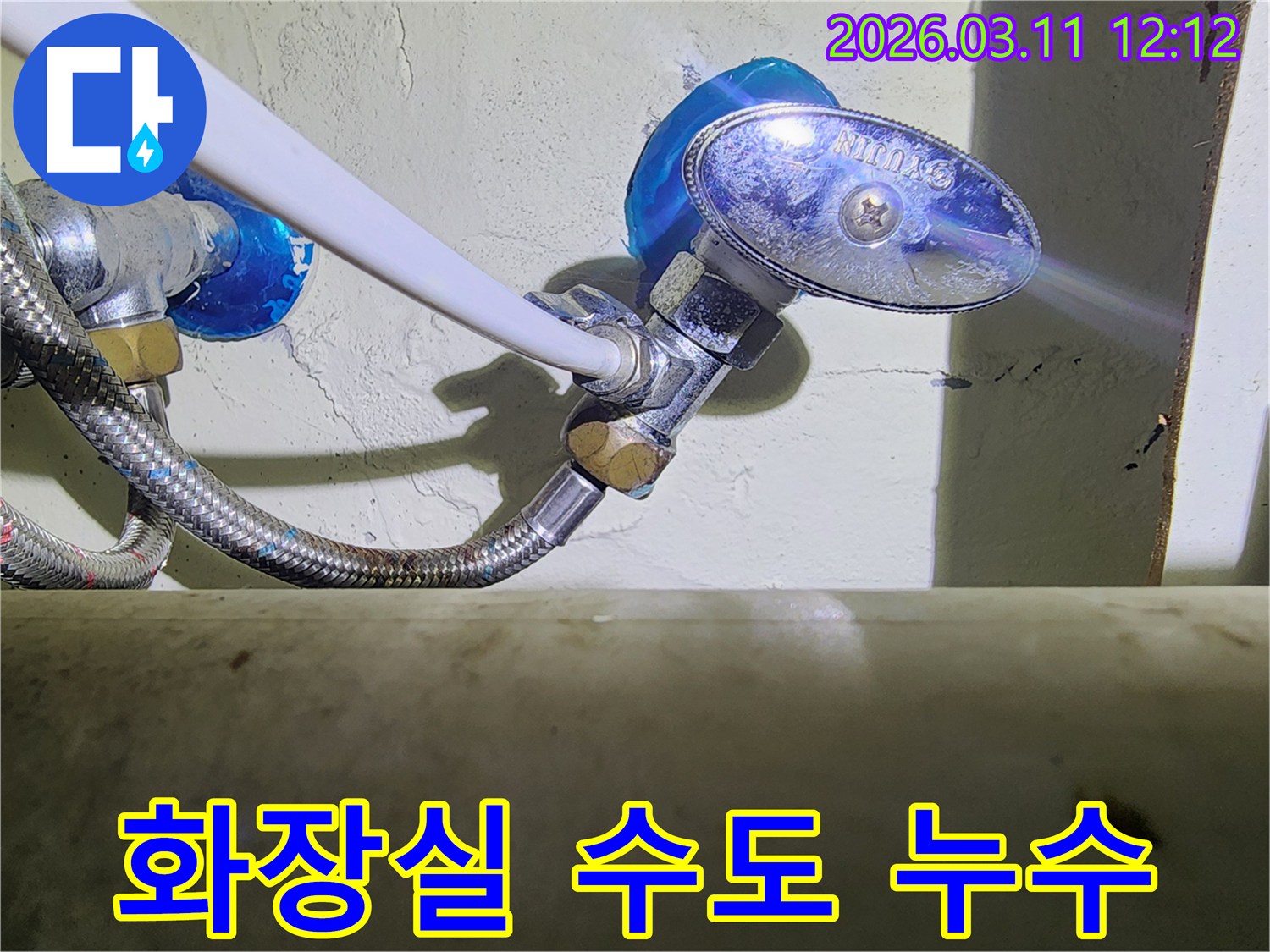 화장실-벽면에-설치된-수도-배관의-앵글밸브와-고압호스-연결부에서-발생한-누수-현장을-정확히-진단하는-모습입니다.