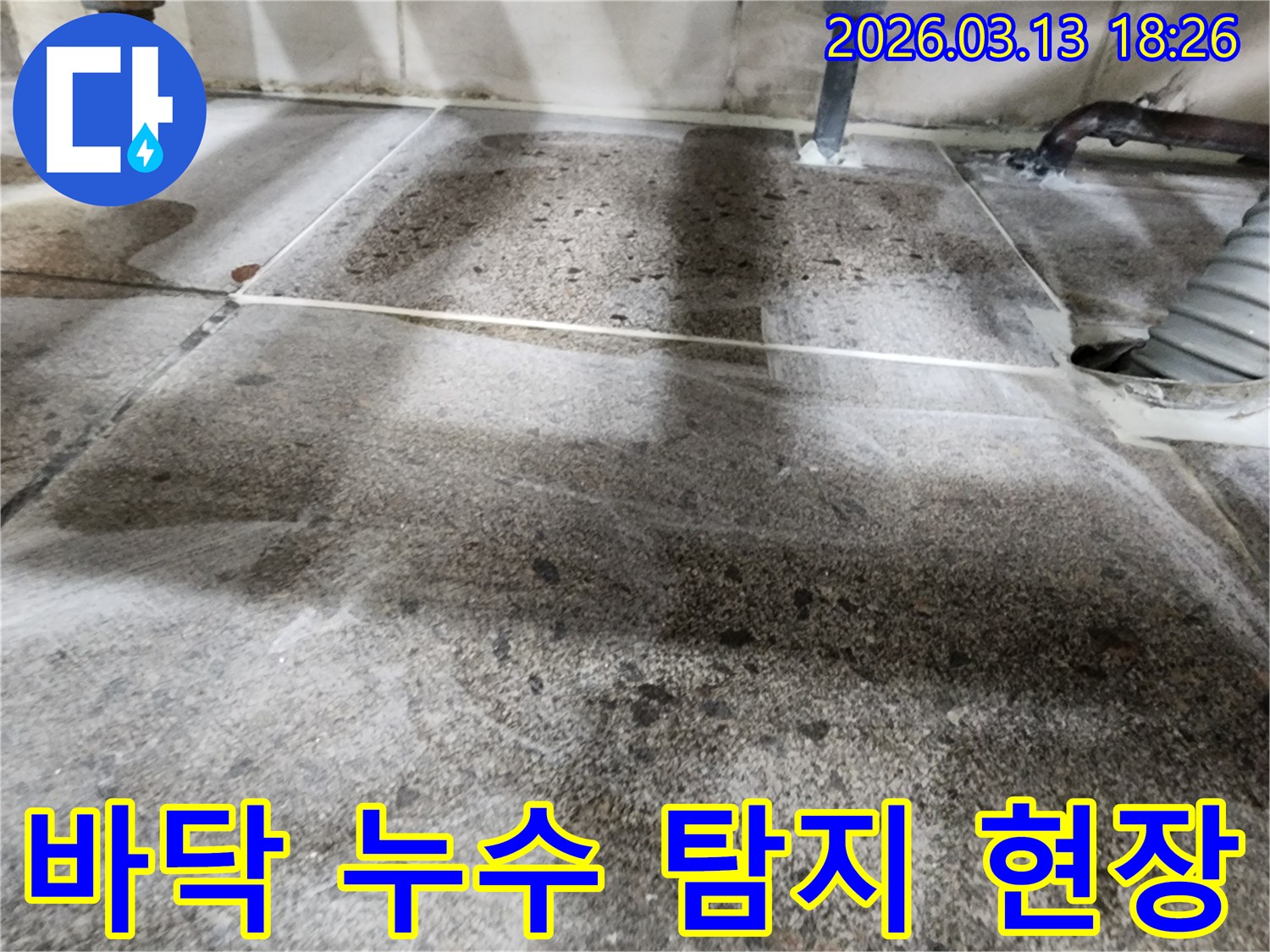 누수-공사-시작-전-바닥의-물기-흔적을-기록하는-모습