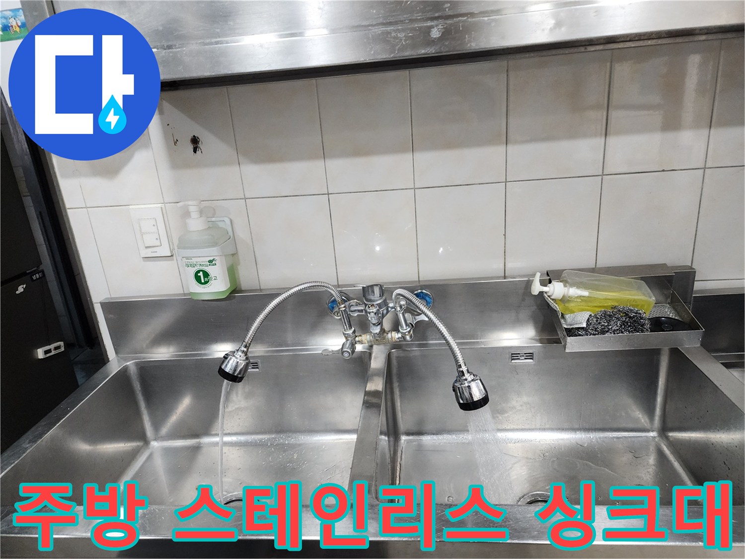 누수 점검을 진행 중인 주방의 싱크대 수전 모습