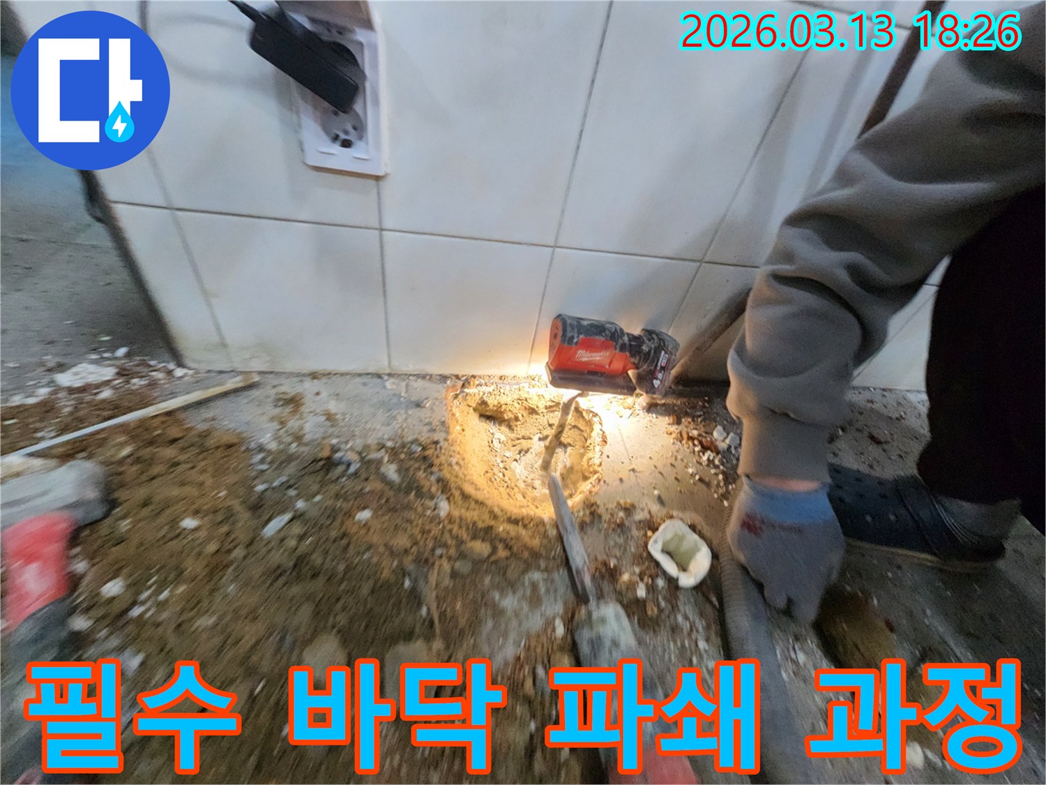 누수-해결을-위해-필수적으로-진행되는-바닥-파쇄-작업의-현장-모습