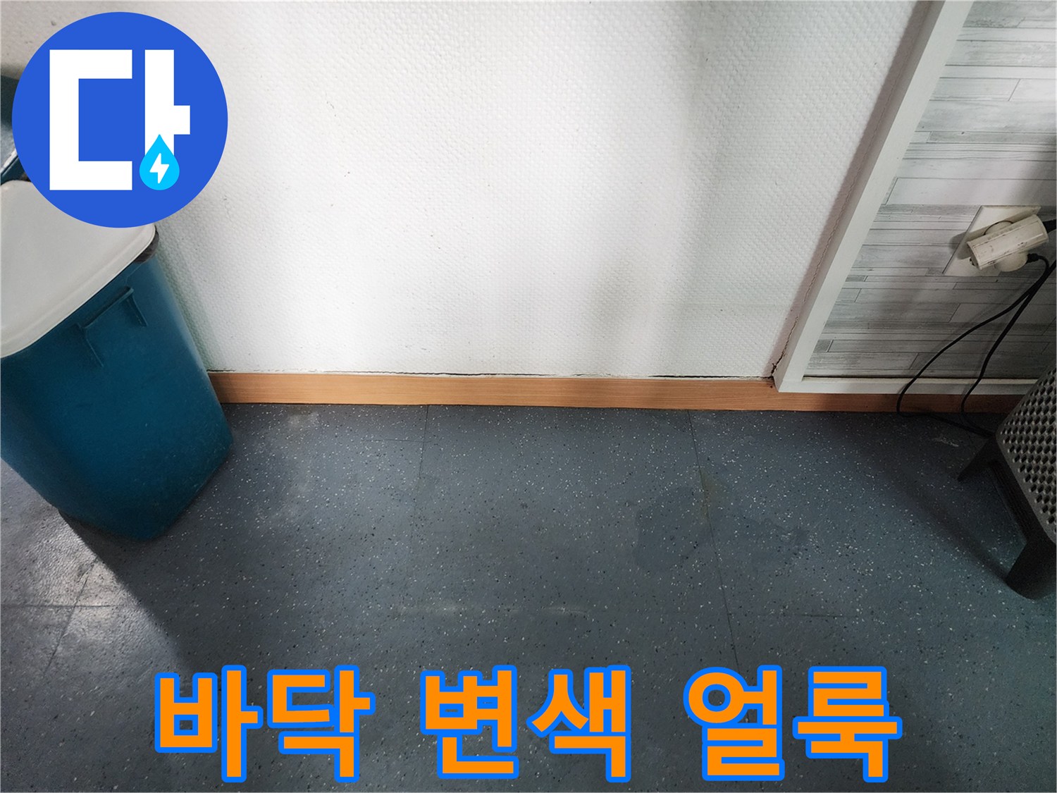 물기로 인해 어둡게 변한 상가 바닥 구역