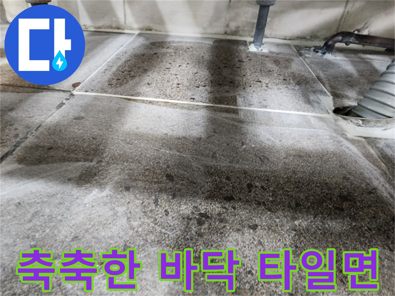 물이-스며나와-젖어있는-바닥-타일-현장-모습