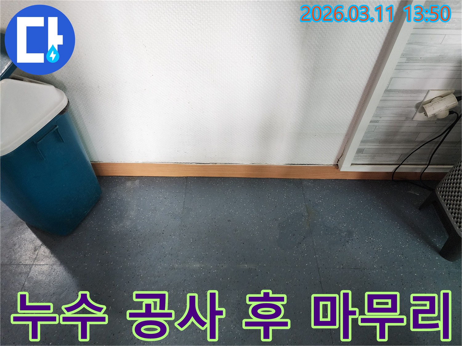 이천 모가면 군들로 주택에서-누수 공사를 마친 후-현장을 깨끗하게 정리하고 청소하는 사진