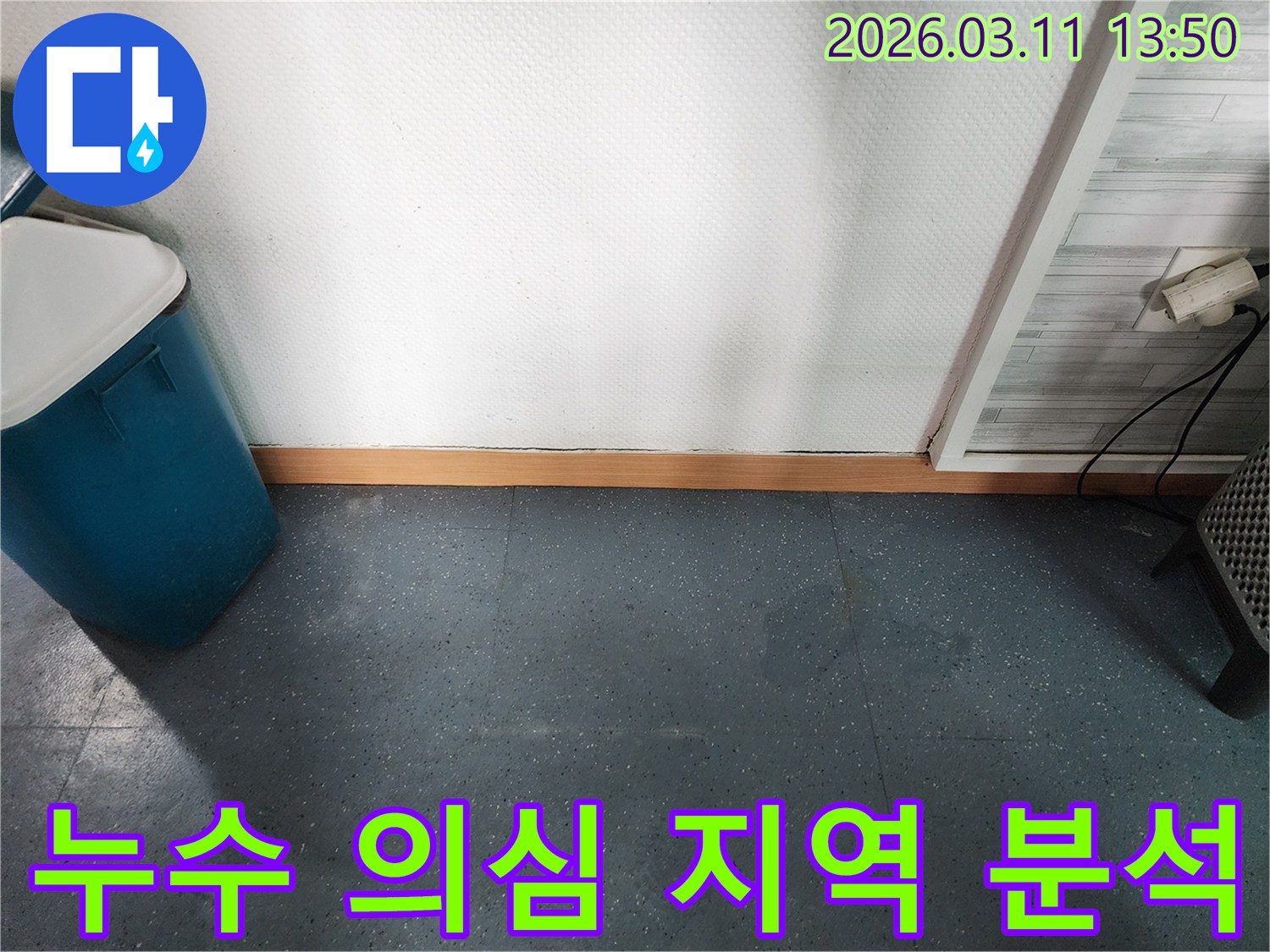 이천 모가면 군들로 주택에서-누수가 의심되는 바닥과 벽 경계면을-정밀하게 분석하는 과정을 보여주는 이미지