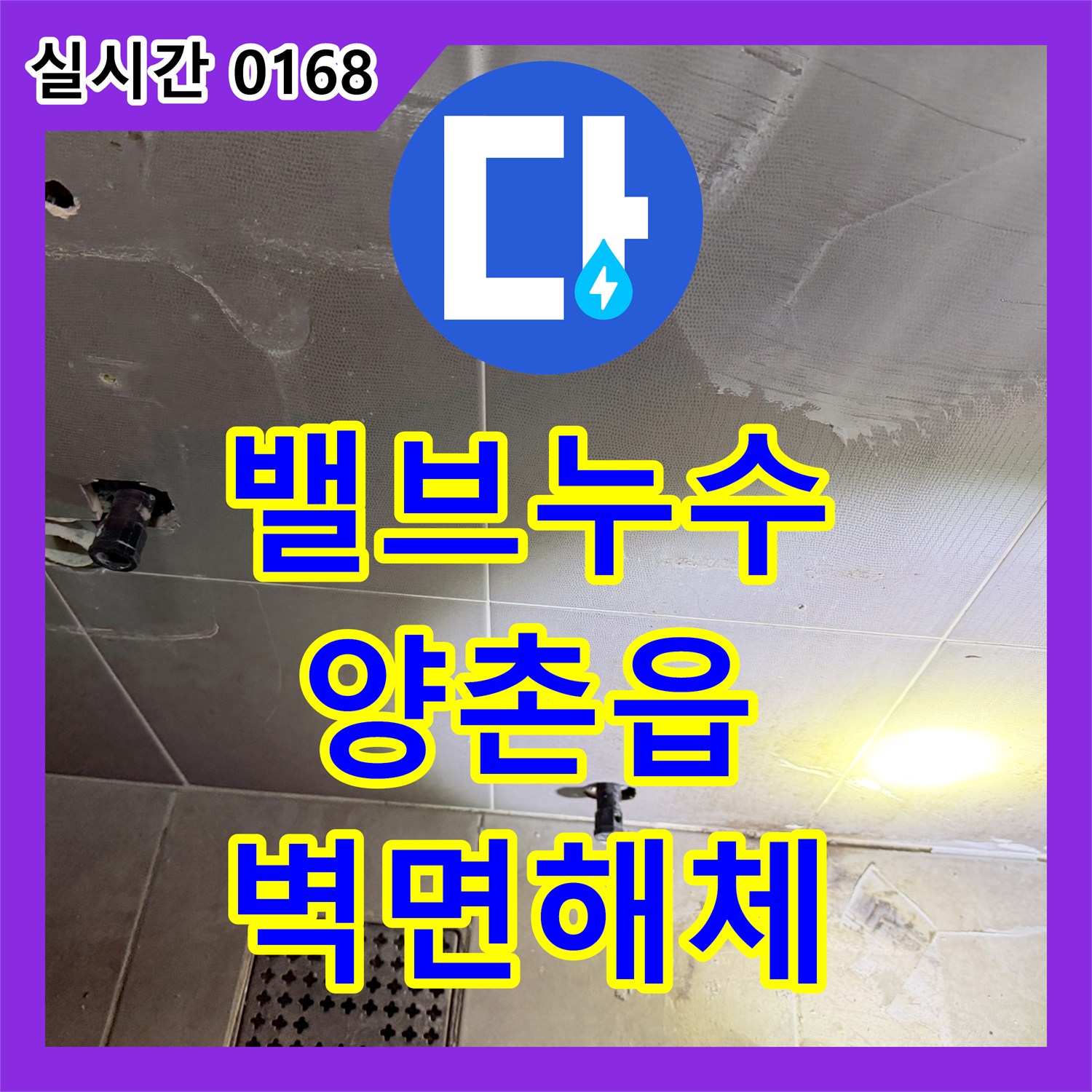 누수전문업체, 양촌읍 배관 밸브 누수 원인을 찾아 벽면을 해체하는 과정