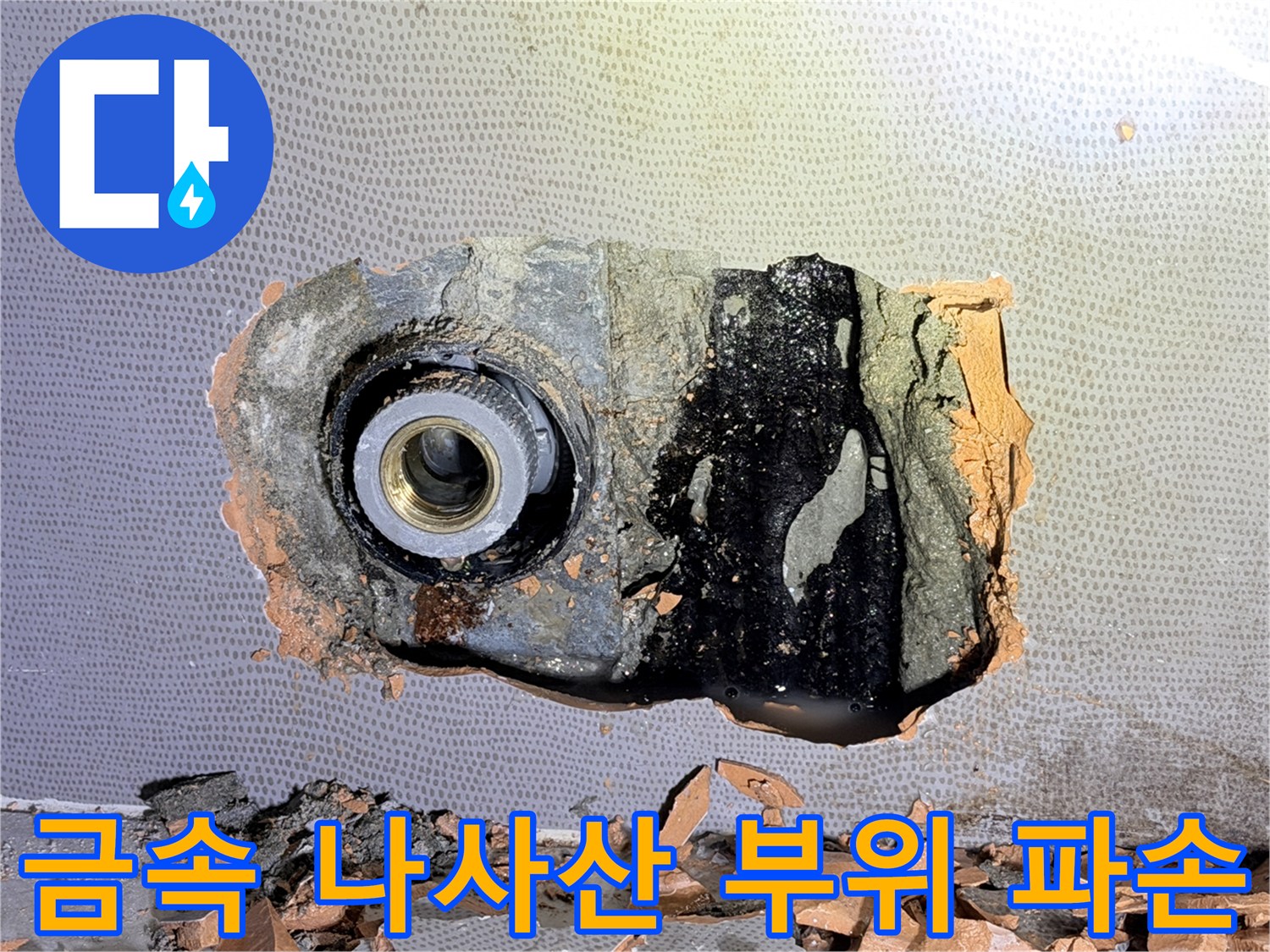 매립된-수도-부속의-파손된-나사산-상태