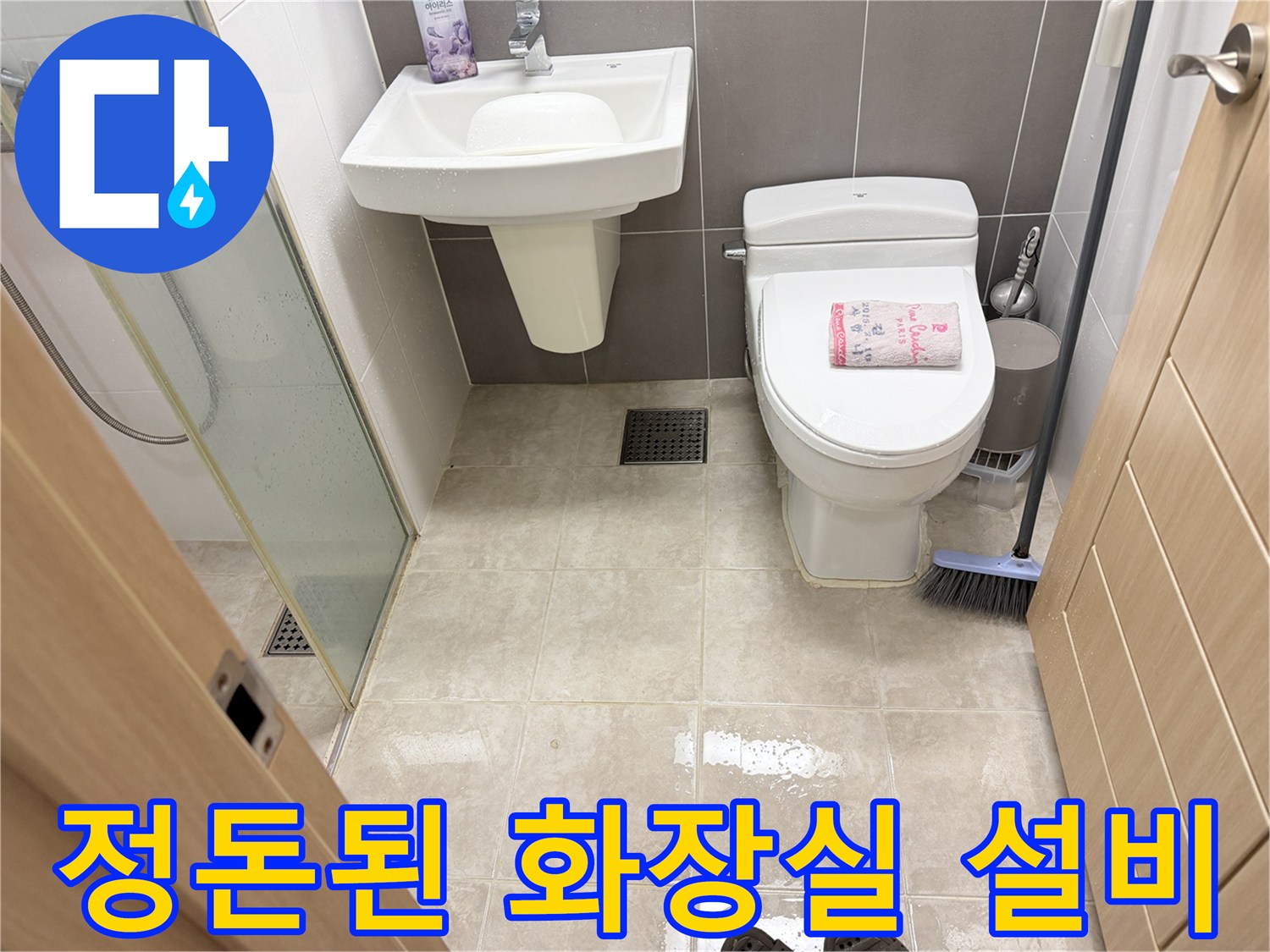 모든 점검이 완료된-화장실 세면대와 변기 주변