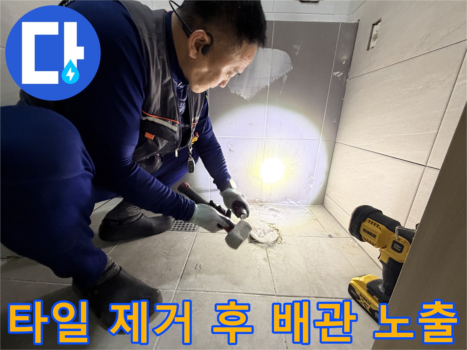 벽면-내부의-배관-상태를-파악하기-위해-타일을-제거한-작업-모습