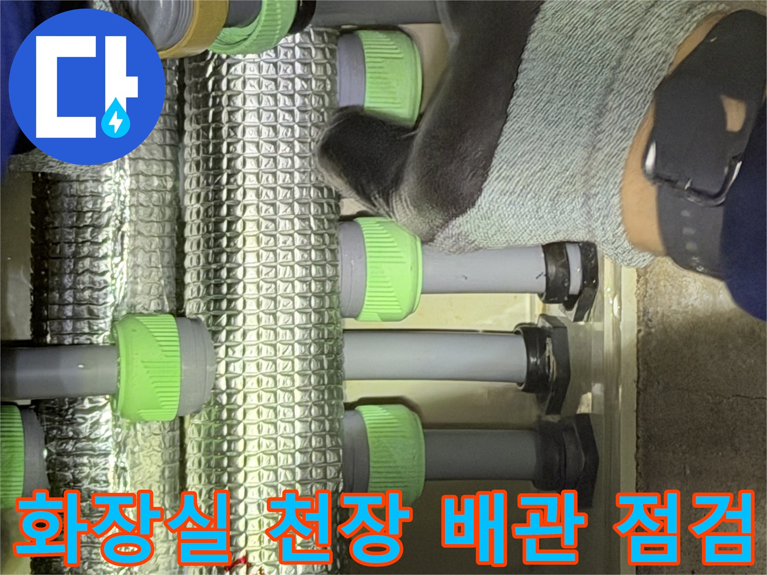 은박 보온재로 감싸진-화장실 천장 내부 배관 상태