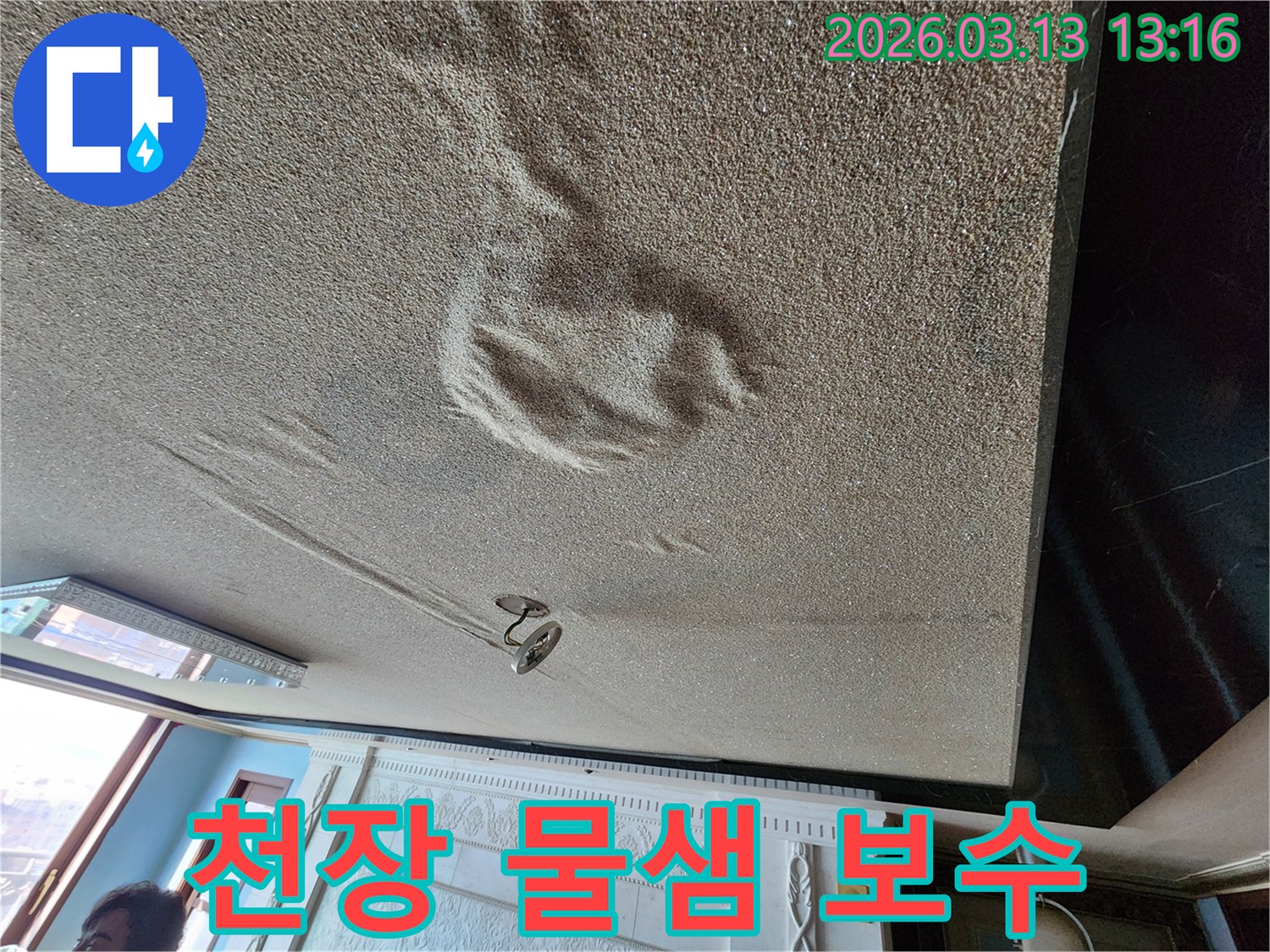 물기로 인해 천장 마감재가 부풀어 오르고 변색된-꼼꼼한 보수가 필요한 물샘 현장