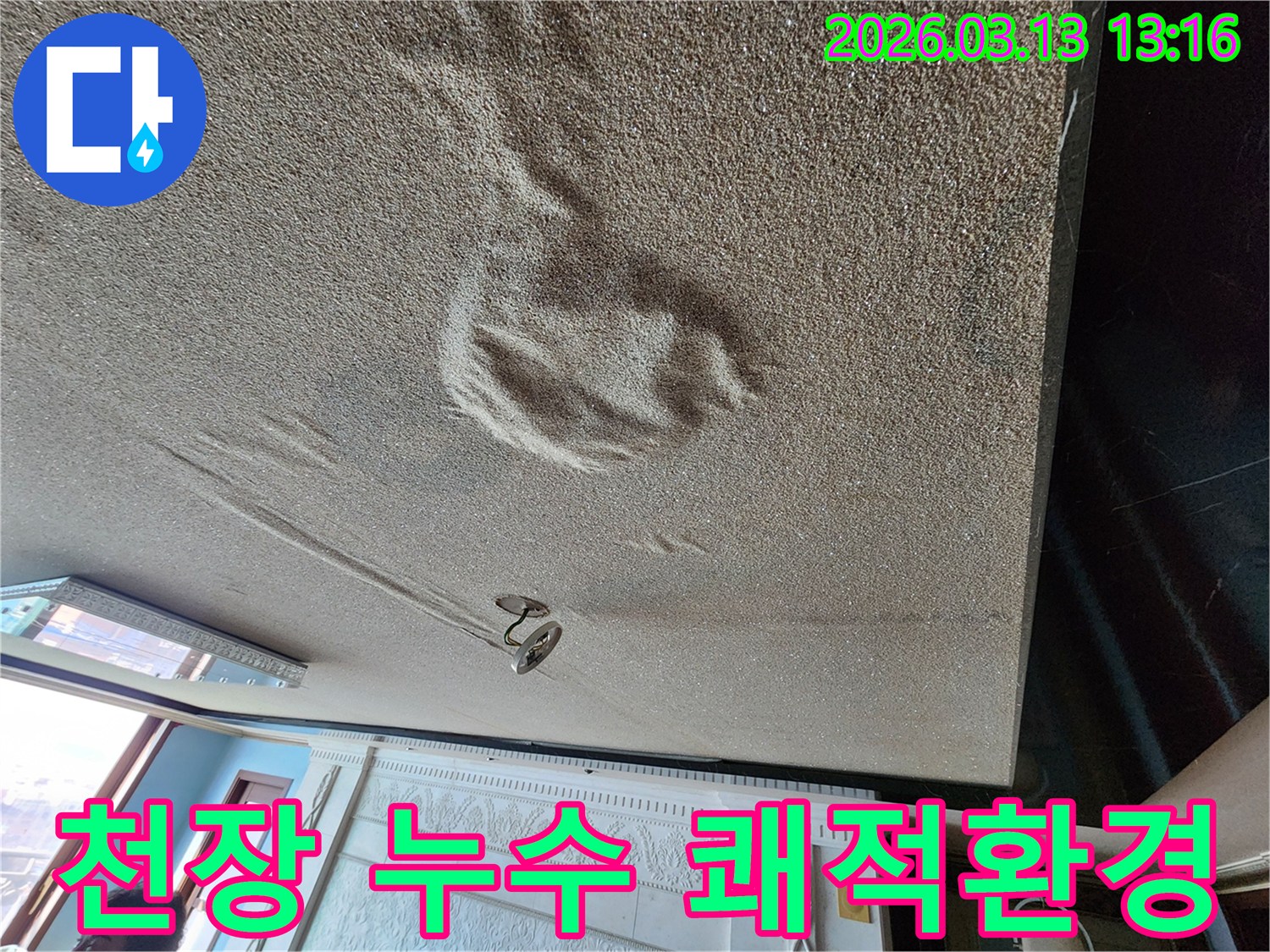 물기로 인해 천장 마감재가 부풀어 오르고 변색된-완벽한 보수로 쾌적한 환경 조성이 필요한 누수 현장