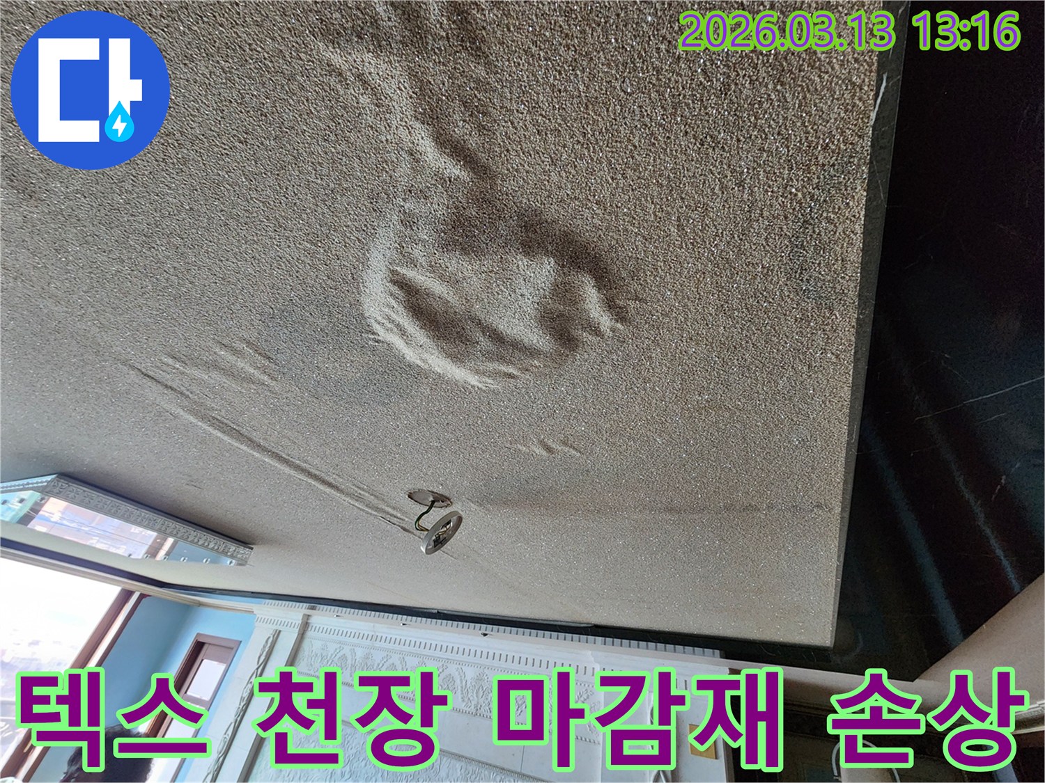 물에 젖어 형태가 변형되고 처진 텍스 재질 천장 마감재의-정밀 탐지 및 복원이 필요한 누수 현장