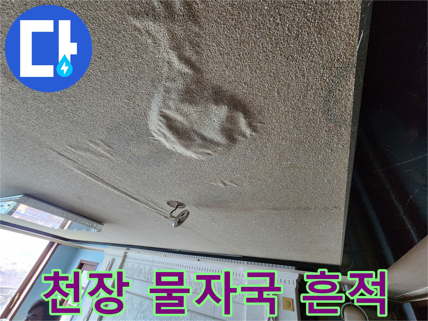아랫집-거실-천장에-발생한-커다란-물자국과-젖은-흔적