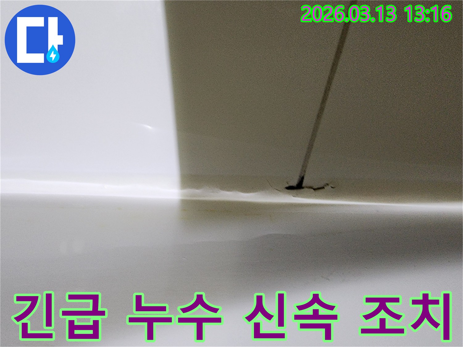 아랫집 누수로 인해-긴급한 조치가 필요한-욕실 바닥의 물샘 흔적