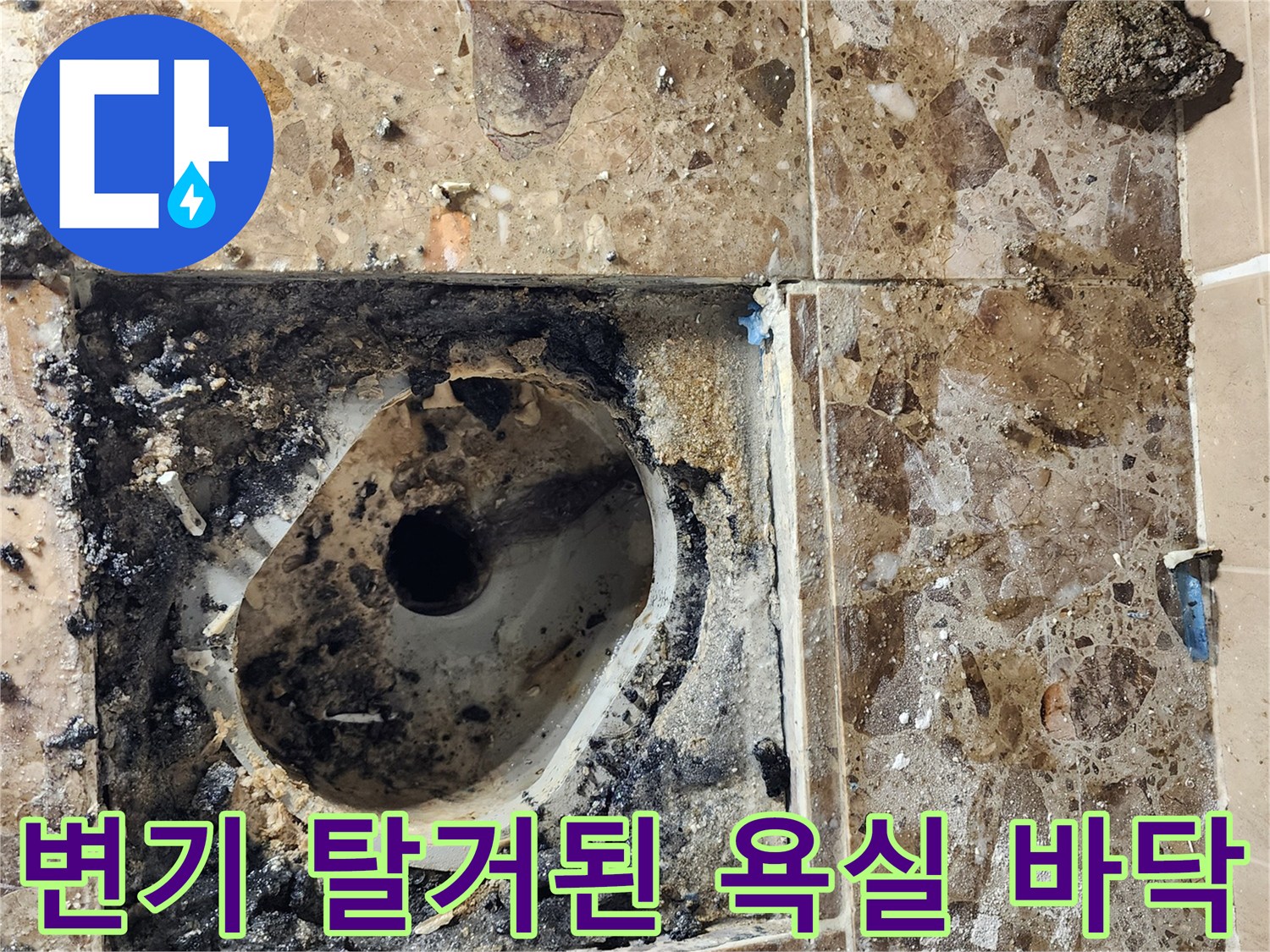 양변기 제거 후 보이는 오염되고 젖은 욕실 바닥 타일