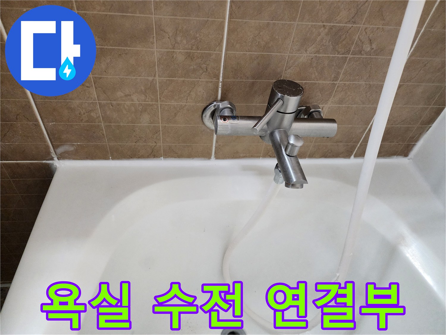 평택 현장의-샤워기 호스와 벽면 수전 연결 상태