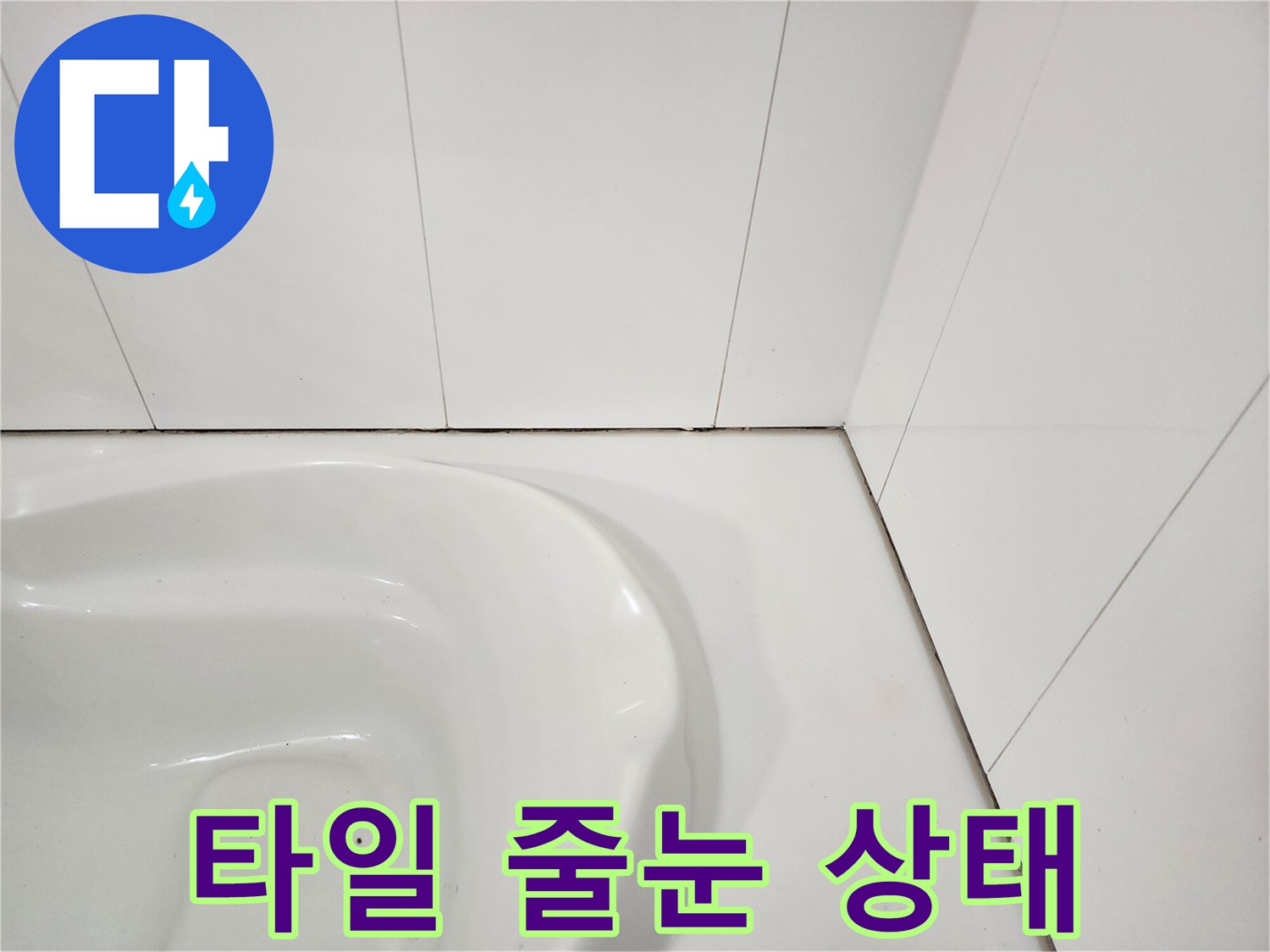 화장실-벽면-타일-줄눈-및-코너-상태