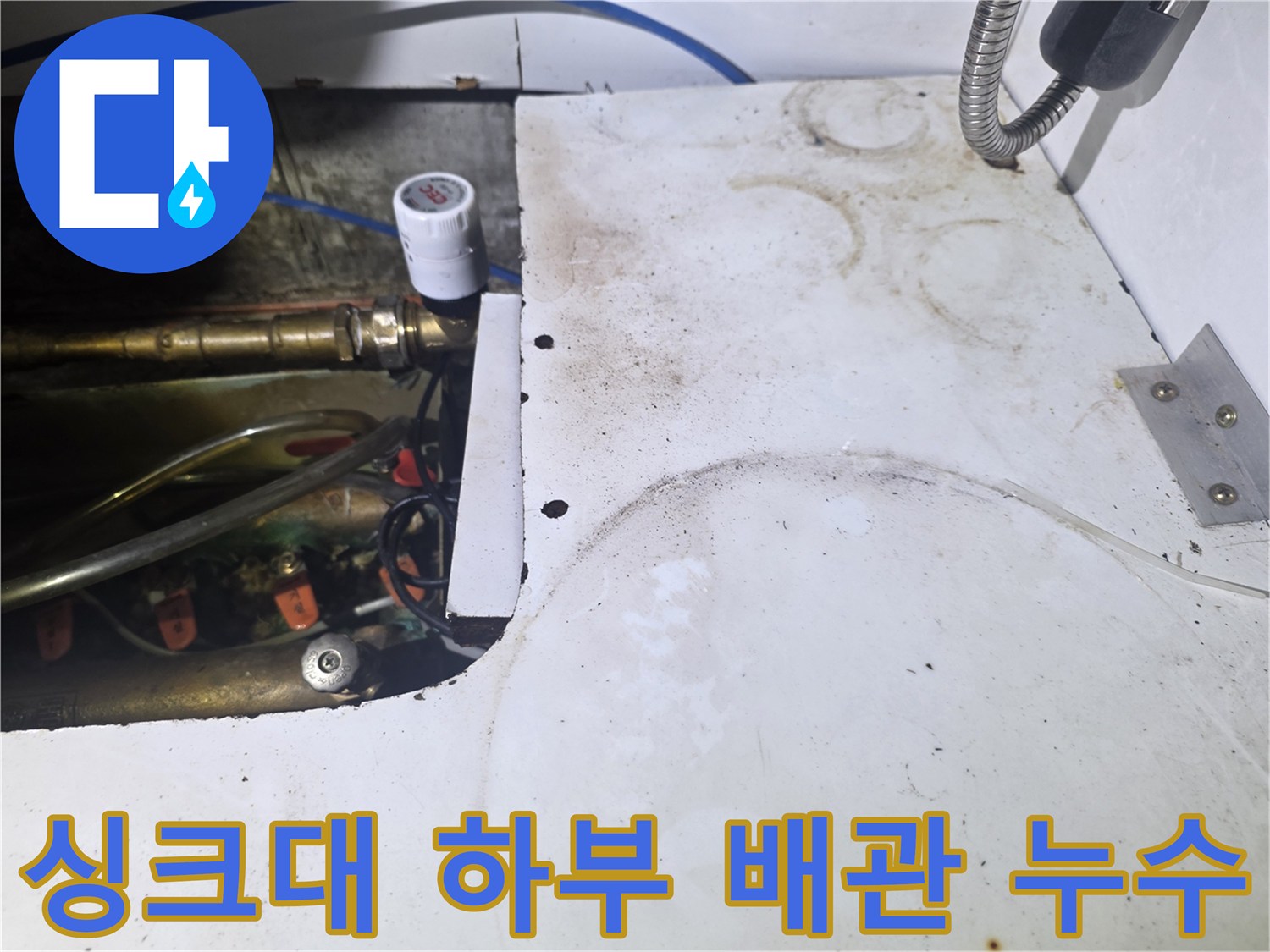 물샘 현상이 발견된-싱크대 아래쪽 배관 및 밸브 근접 사진
