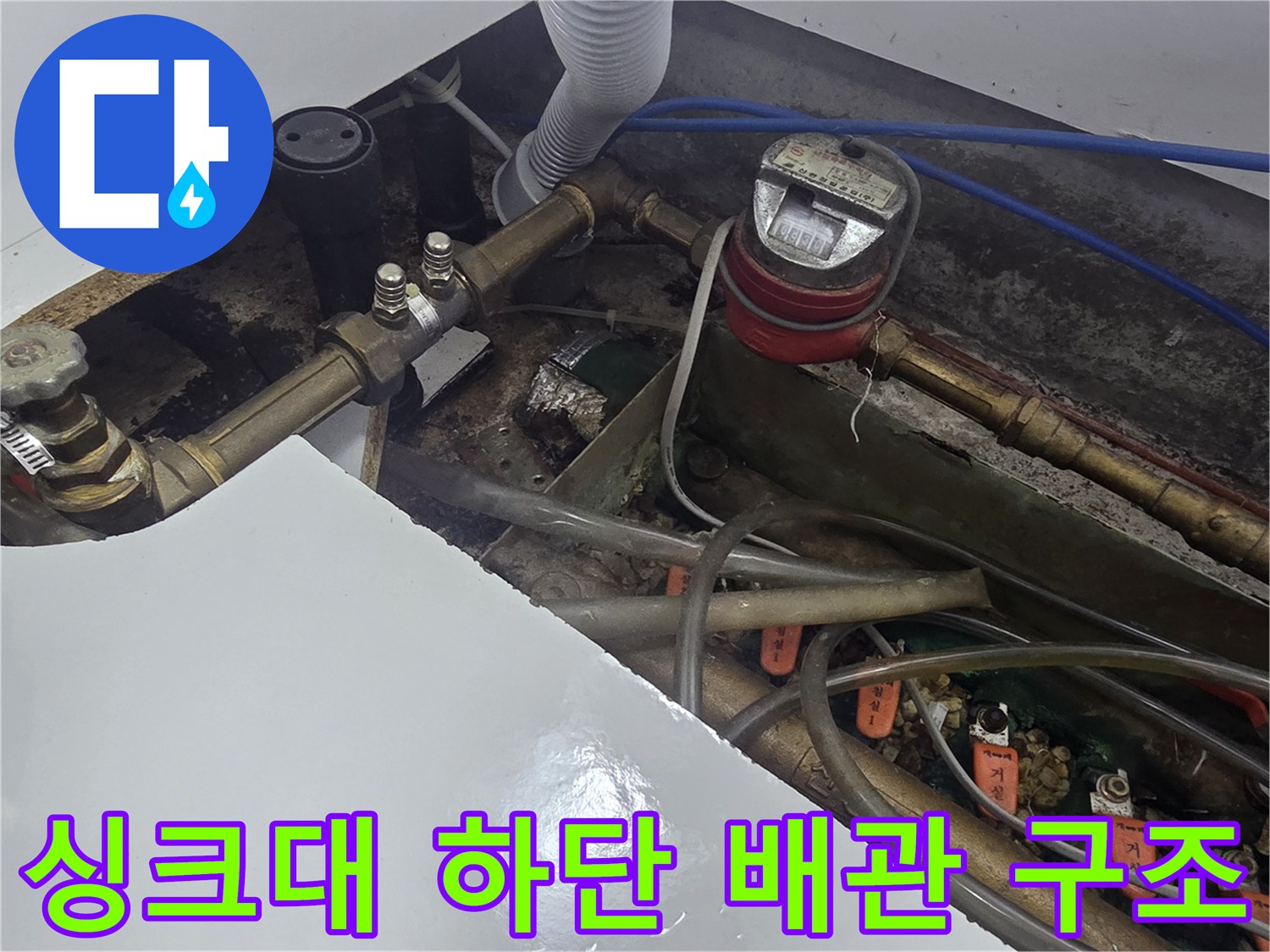 오산 운암동-복잡하게 연결된 주방 급수 배관과 계량기 사진