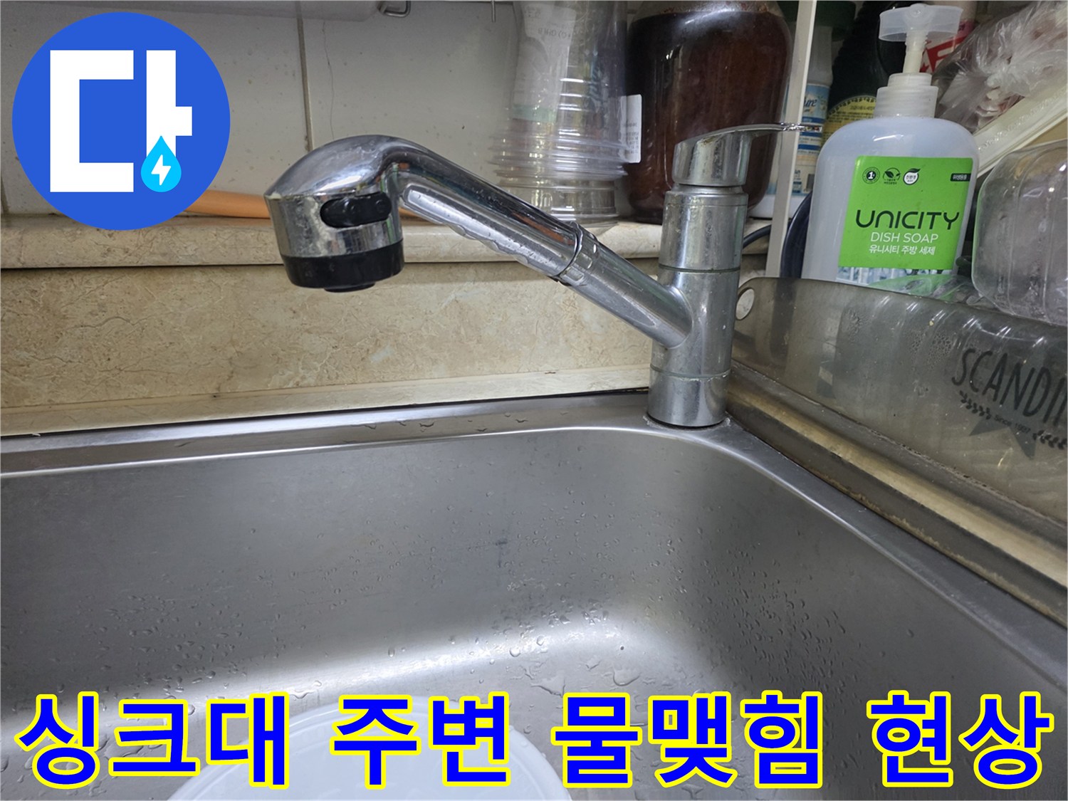주방 수전 부근의-물샘 흔적 촬영