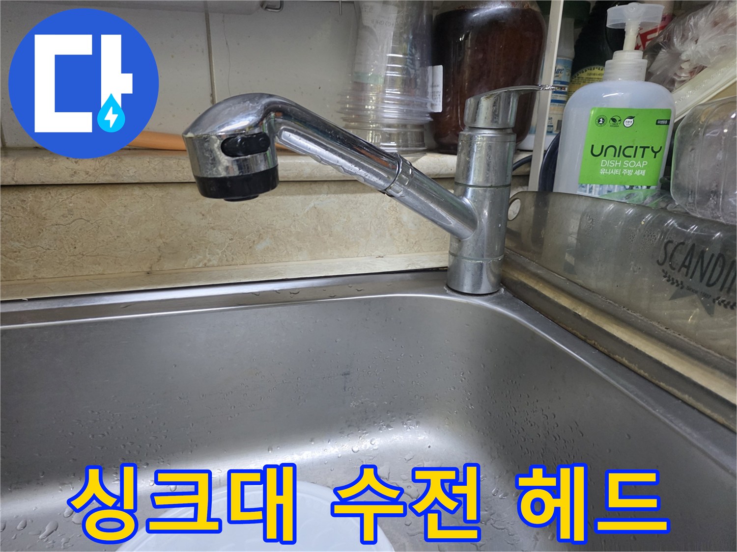 주방 싱크대 수전과 주변의 젖은 상태를 보여주는 사진