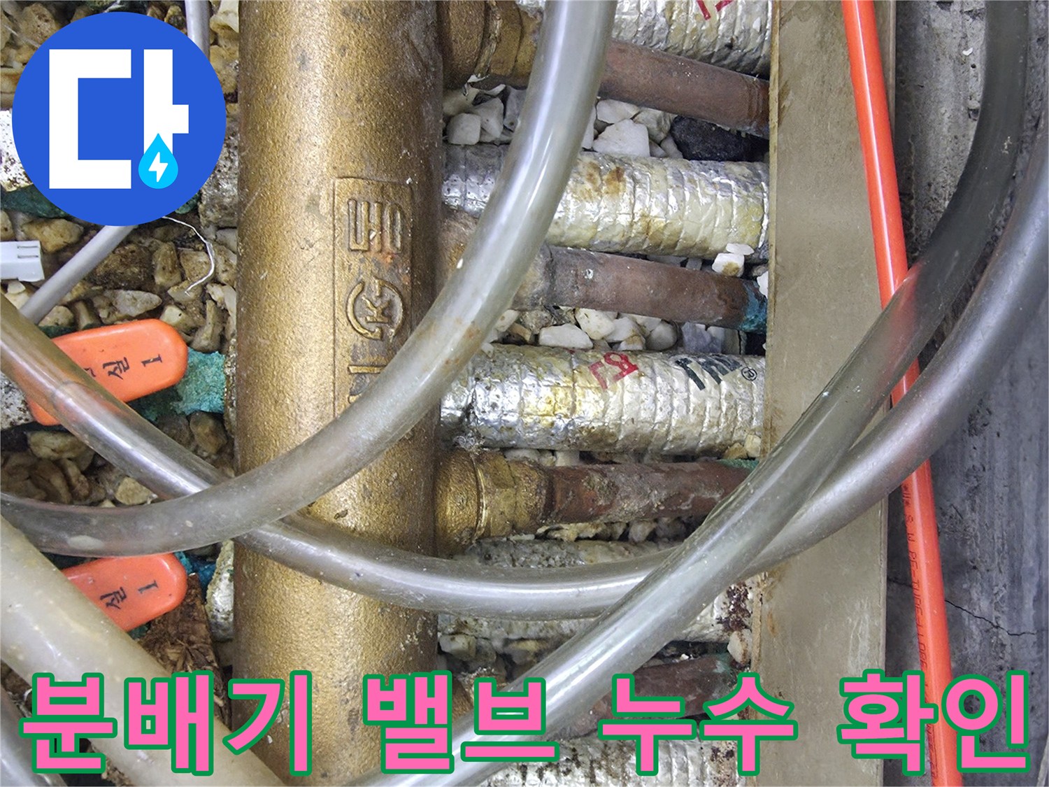 주방 하부 배관-누수가 의심되는 분배기 연결 부위의 상태