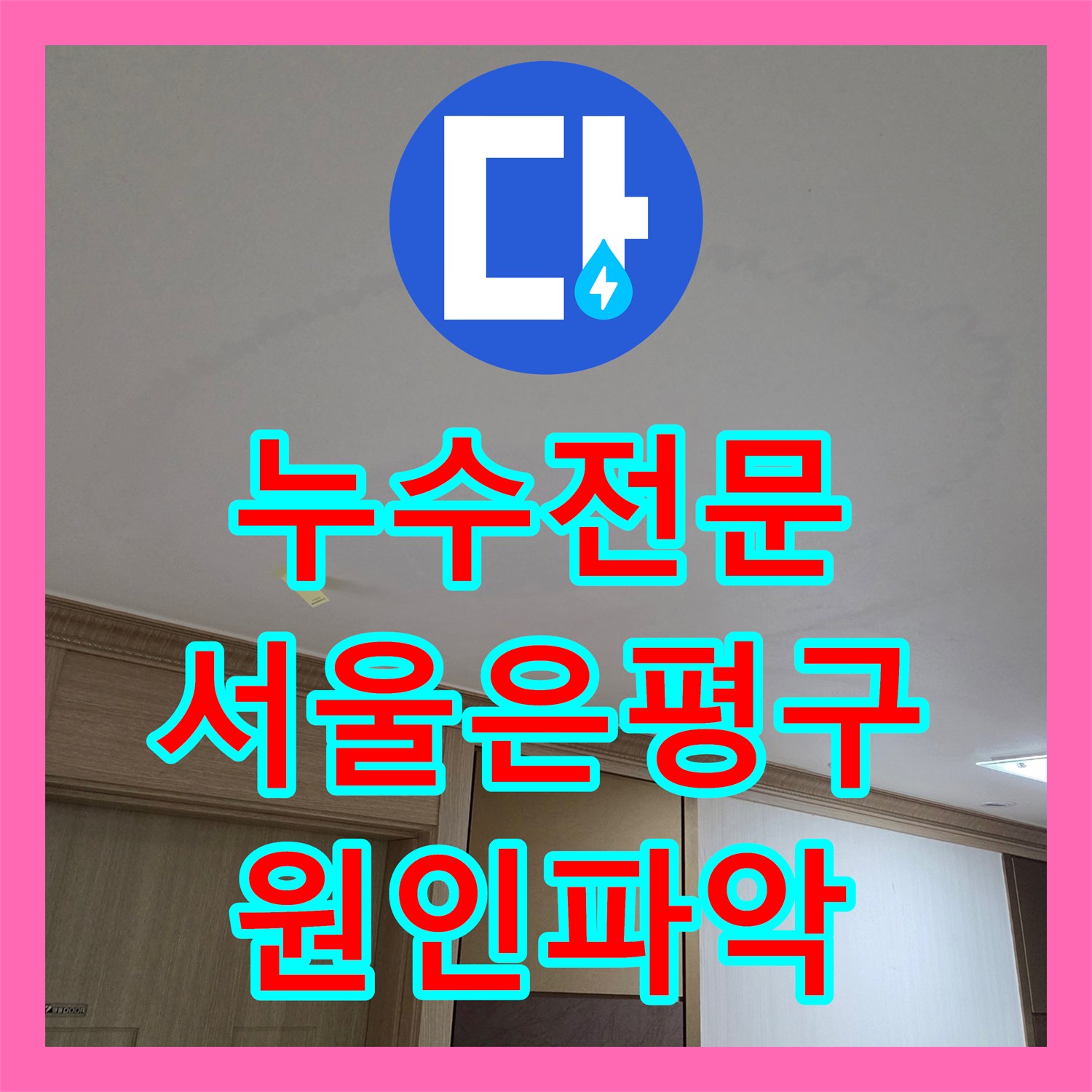 누수전문 서울 은평구 연립주택 거실 천장 누수를 정밀 진단하여 해결한 사례
