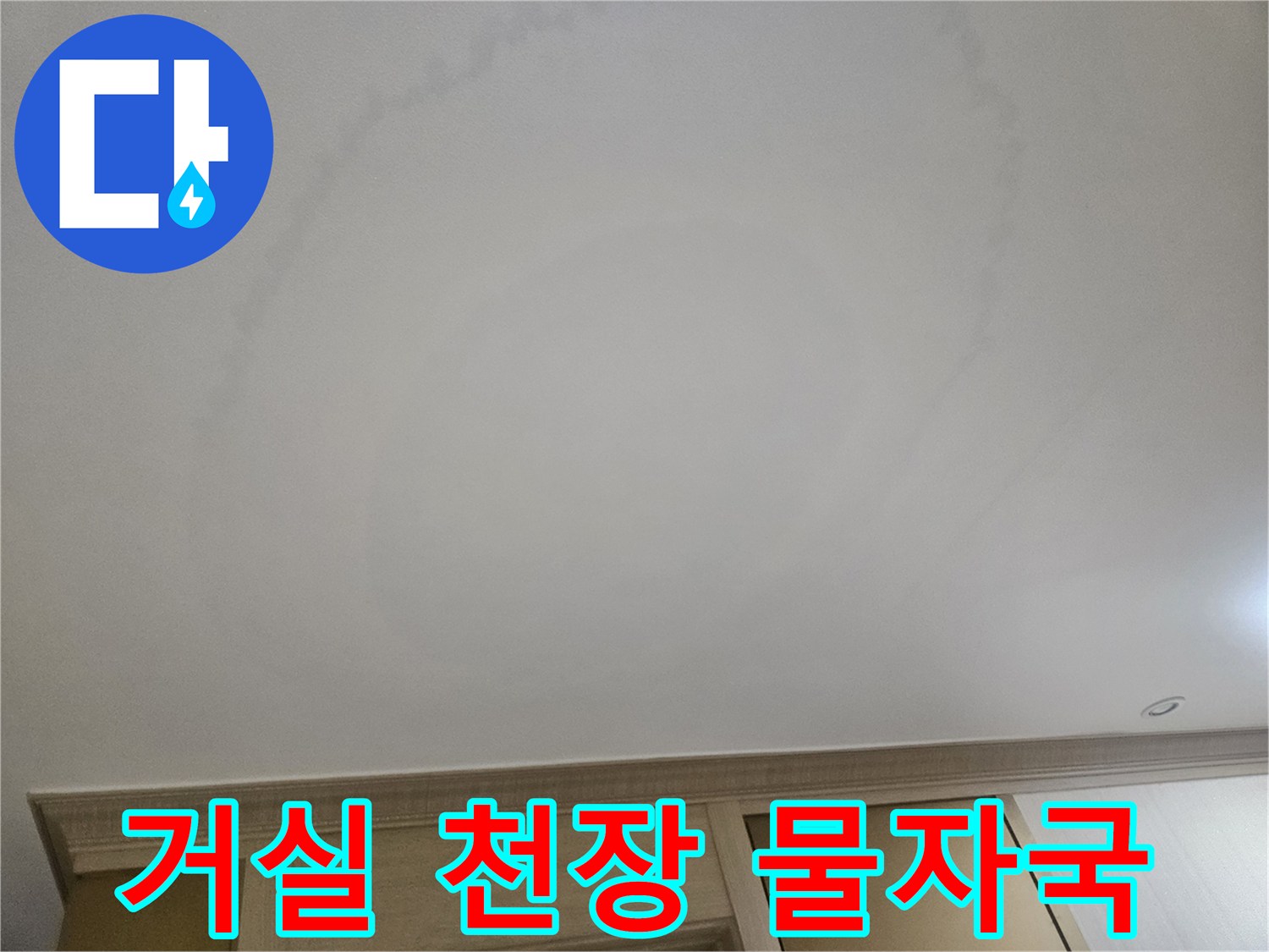 은평구 빌라-거실 천장에 발생한 누수 흔적과 물자국 사진입니다.