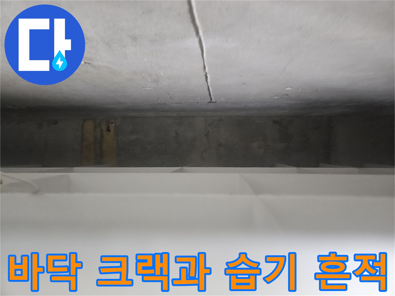 콘크리트 바닥-중앙의 균열선-누수 여부 확인 중