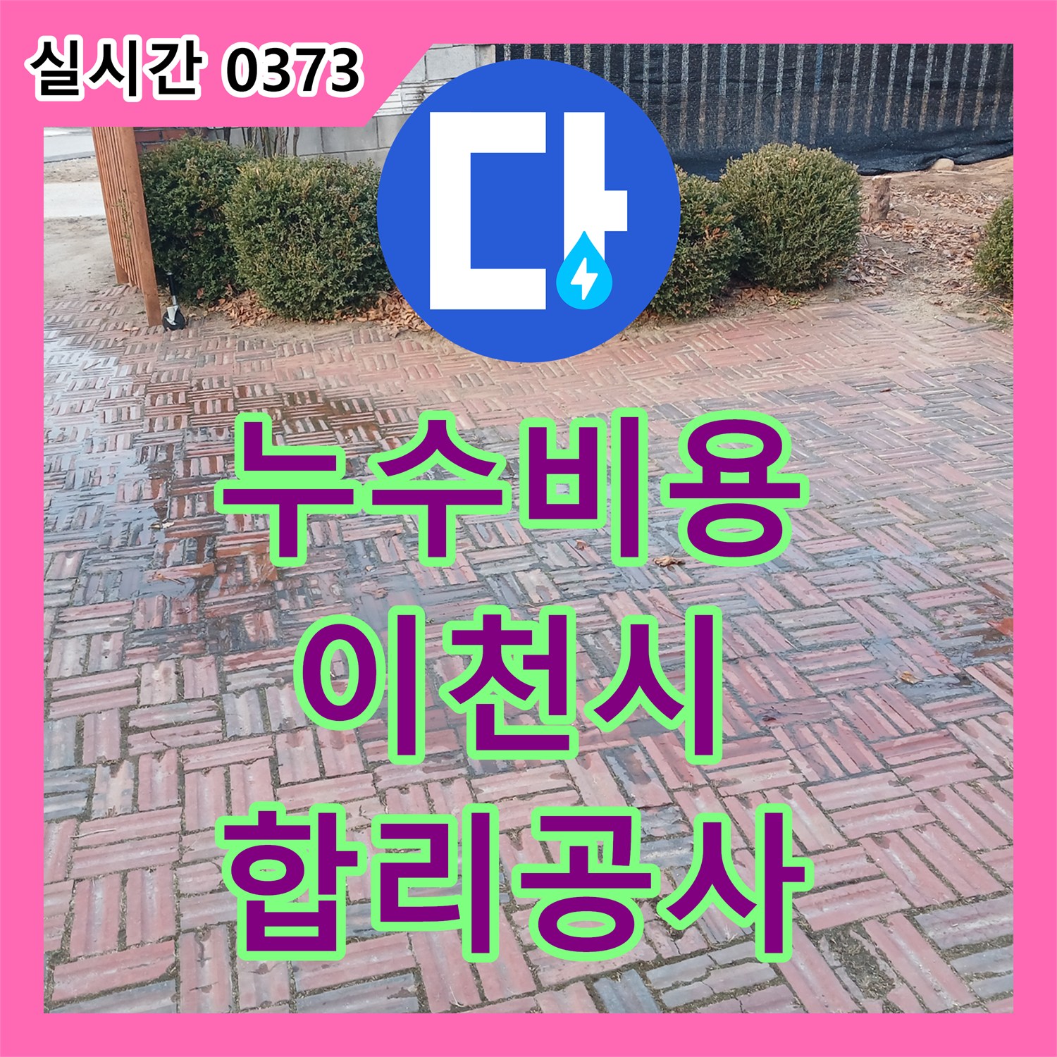 누수공사비용, 마당 벽돌 바닥에 물이 고이는 현상을 정밀하게 탐지하고 합리적인 비용으로 공사하는 과정 - 경기 이천시