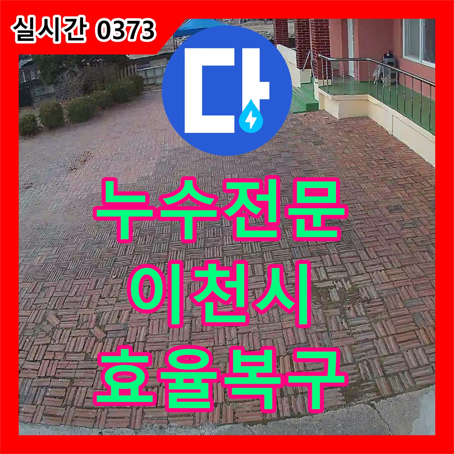 누수전문업체, 지하 배관 누수로 인한 물 고임을 효율적으로 탐지하고 복구하는 사례 - 경기 이천시