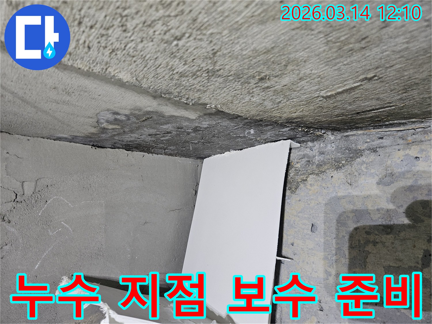 누수 지점을-확인하고-보수 공사를-준비하는-현장으로-젖은-콘크리트와-임시 가림막이-보입니다