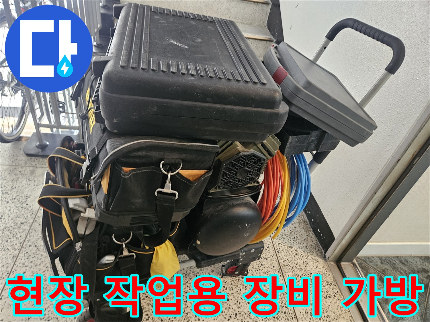 다양한 규격의 케이블과 공구가 담긴 현장 작업용 카트