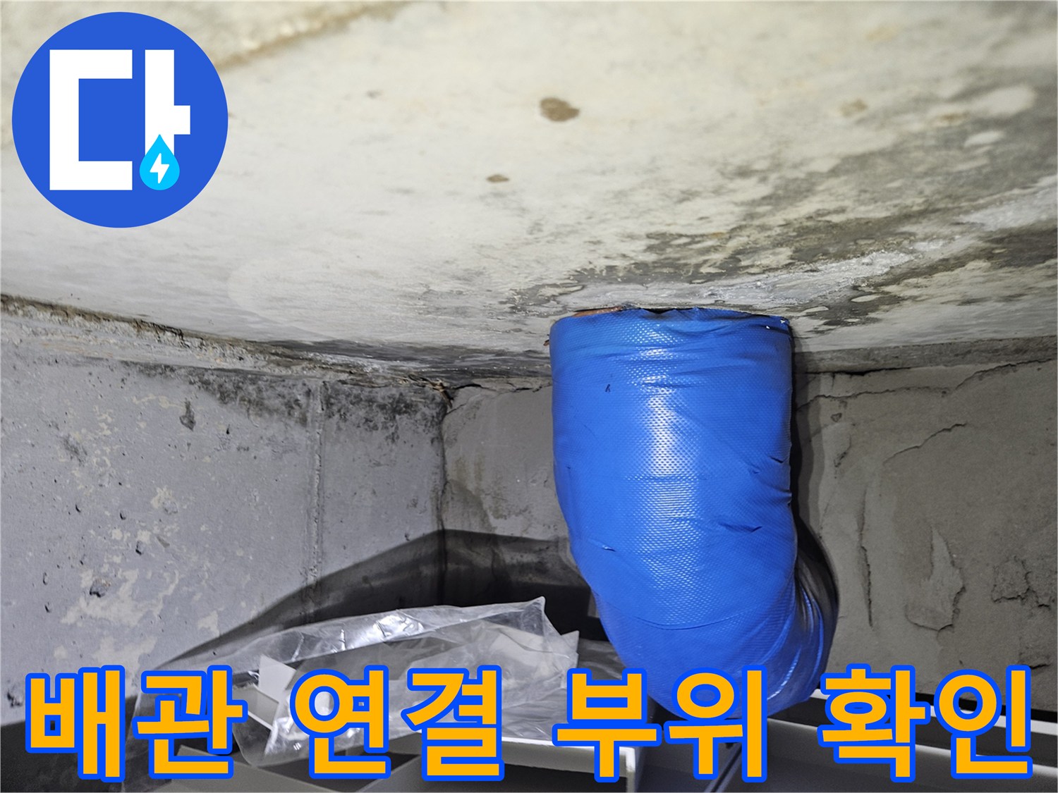 물기가 맺힌 배관 접합부 근처 모습