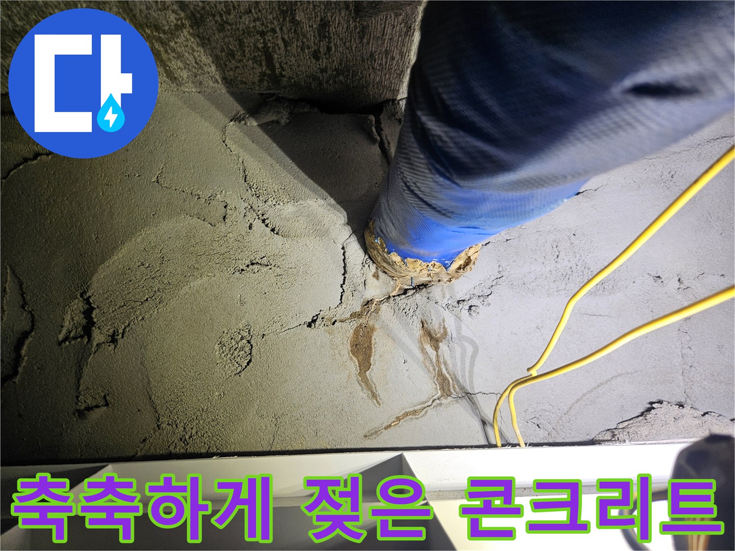 배관 연결 부위-콘크리트 균열 및 습기 분포 현황