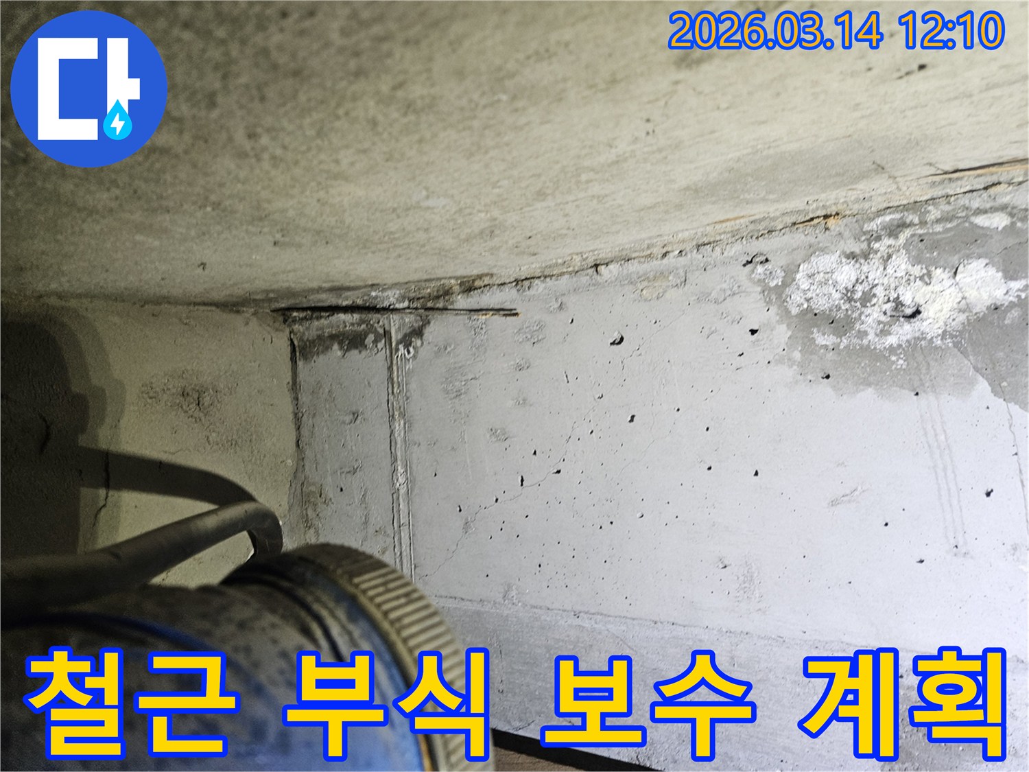 콘크리트 벽면의-부식된 철근 주변을-보수하기 위한-사전 점검 및 계획 수립 현장