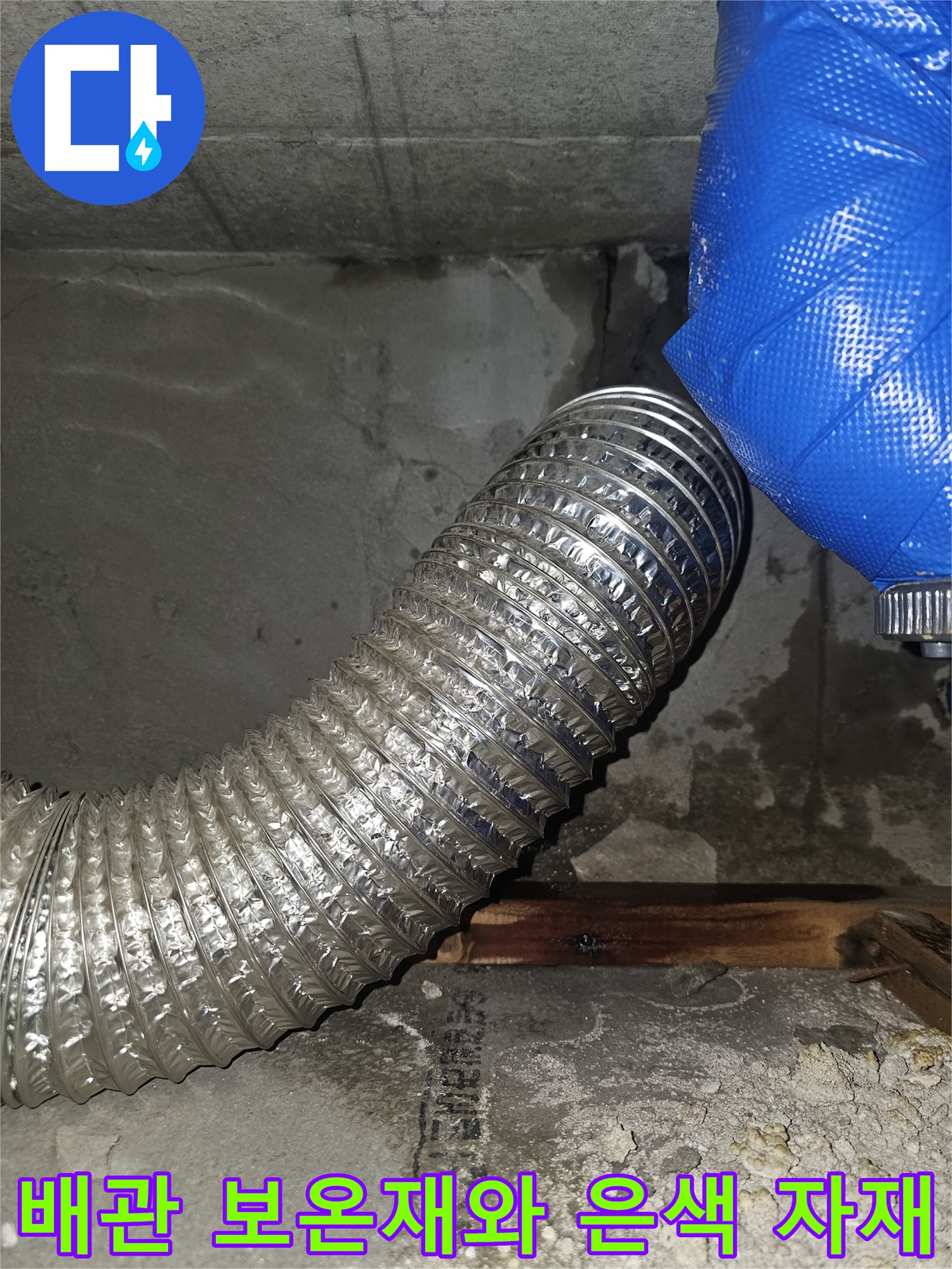 파란색 보온재로 감싸진 배관-은색 주름관 연결부위