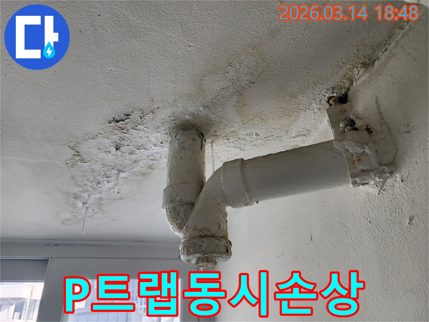 P트랩-배관-누수로-인해-배관-자체와-천장-마감재가-동시에-손상된-현장