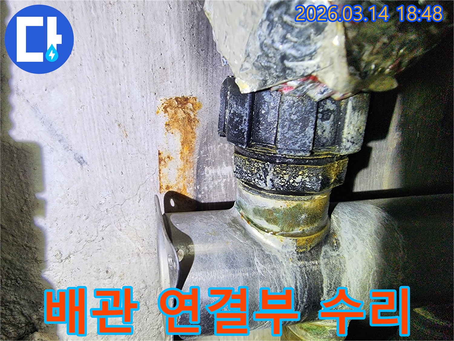 누수가 발생한-배관 연결부를-새로운 자재로 교체하고-방수 처리하여-완벽하게 수리하는 과정