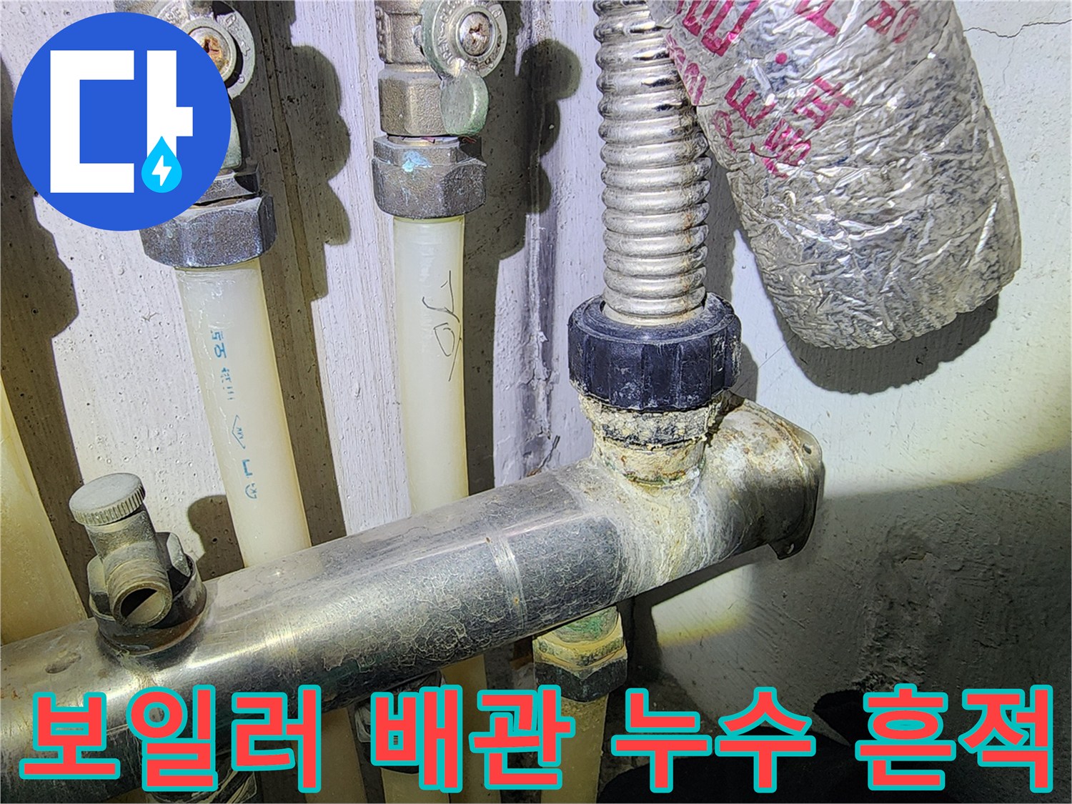 누수가-의심되는-보일러-분배기-연결-부위