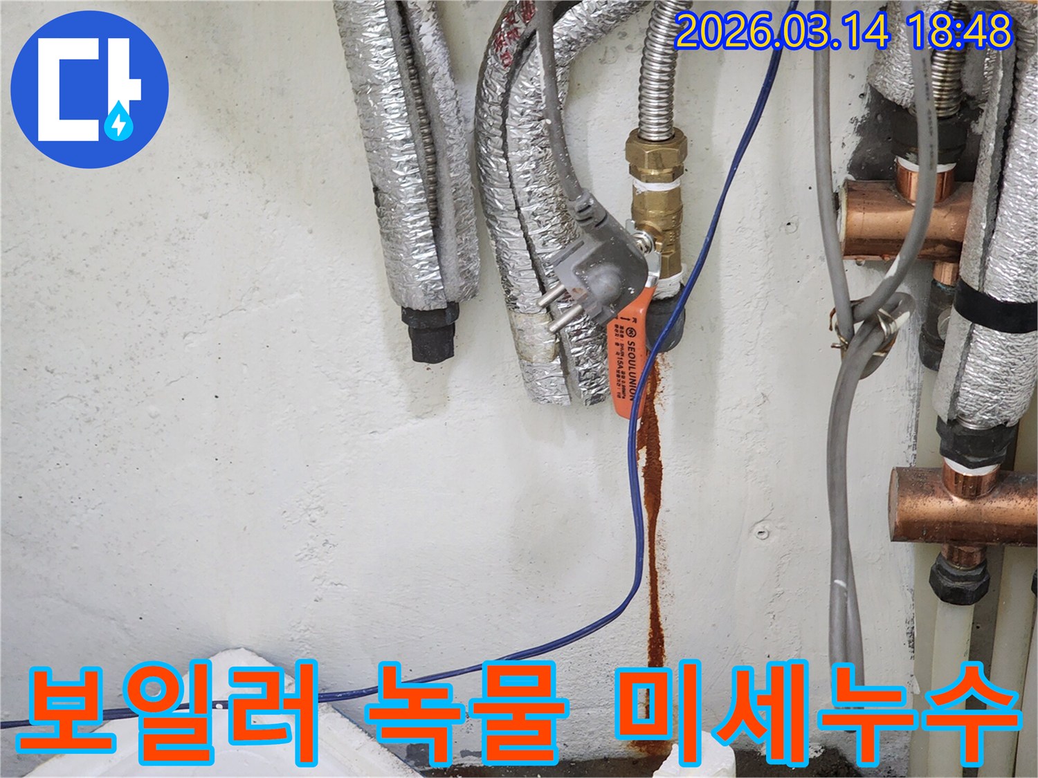보일러-배관의-밸브-아래로-선명하게-흐르는-녹물-자국을-보여주는-누수-현장-사진