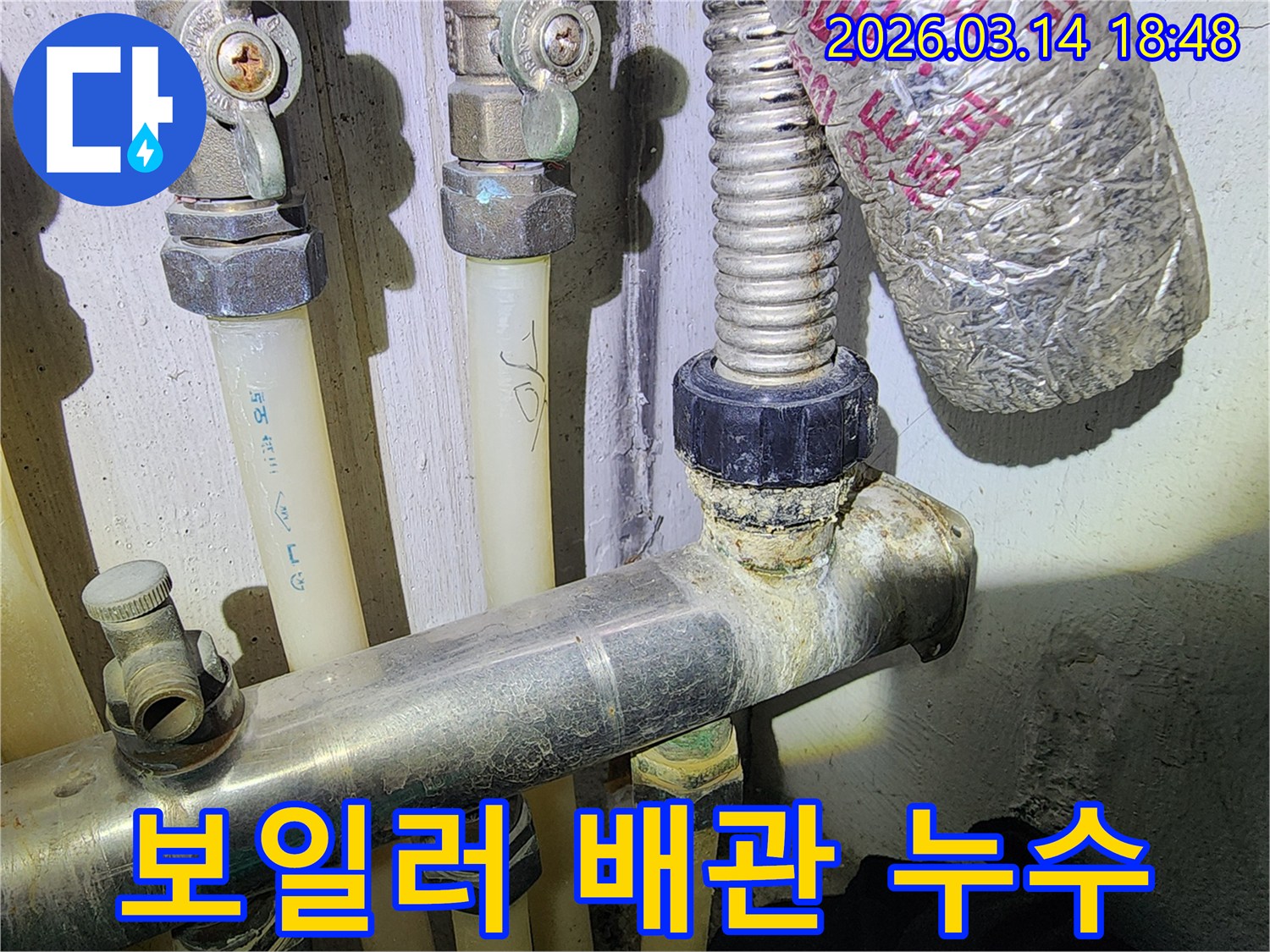 보일러 배관의 연결 부위에서-누수 흔적과 함께-석회 침전물이 확인된 사진