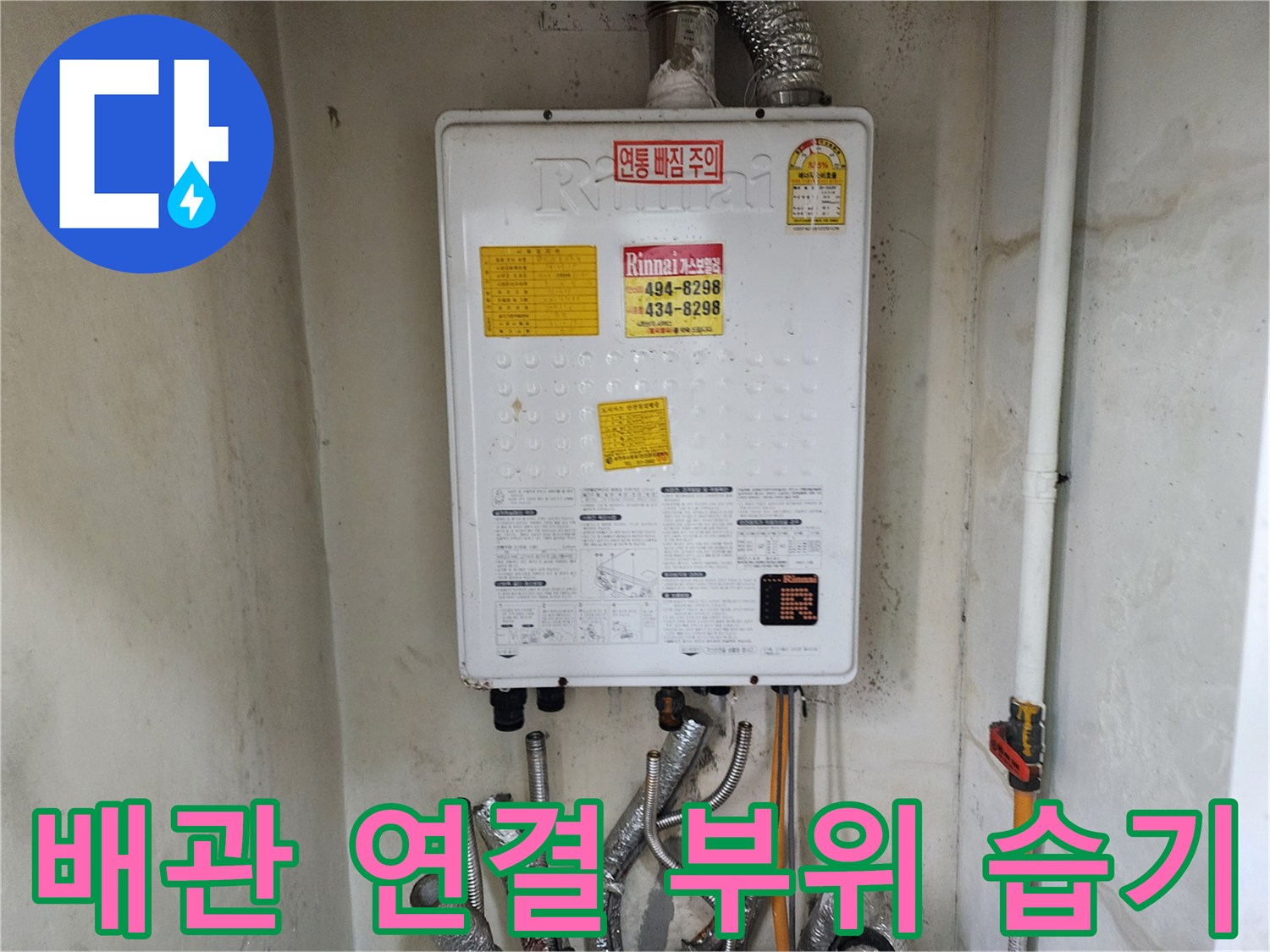 보일러 아래쪽-물기가 비치는 배관 연결 마감재