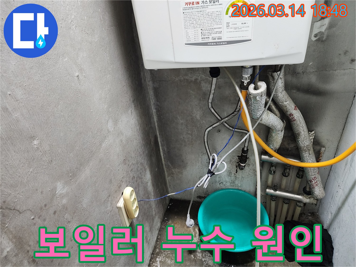 보일러 하부에서 물이 새어-바닥이 젖어있는-누수 현장에서-원인을 파악하는 사진입니다.