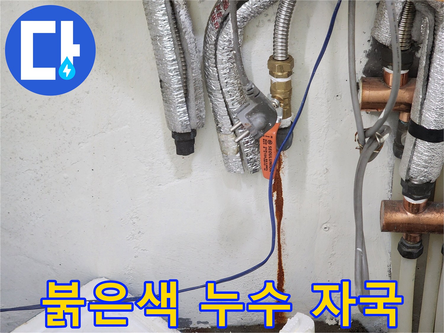 보일러실 벽면에 남겨진 붉은 물샘 흔적
